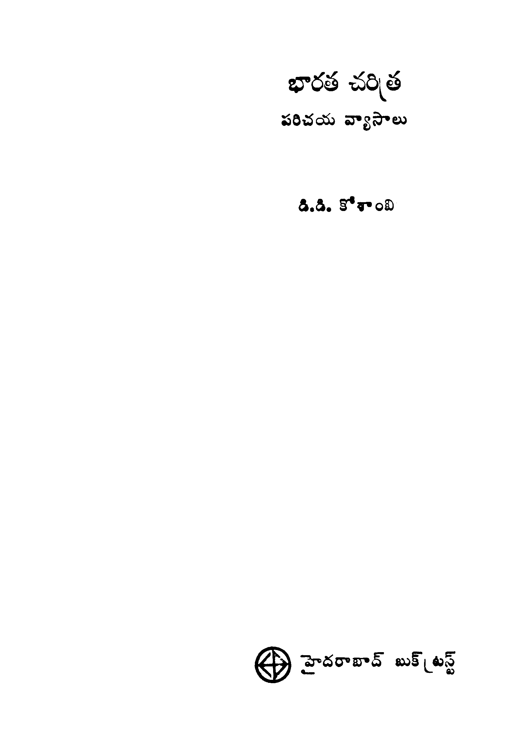 భారత చరిత్ర పరిచయ వ్యాసాలు 