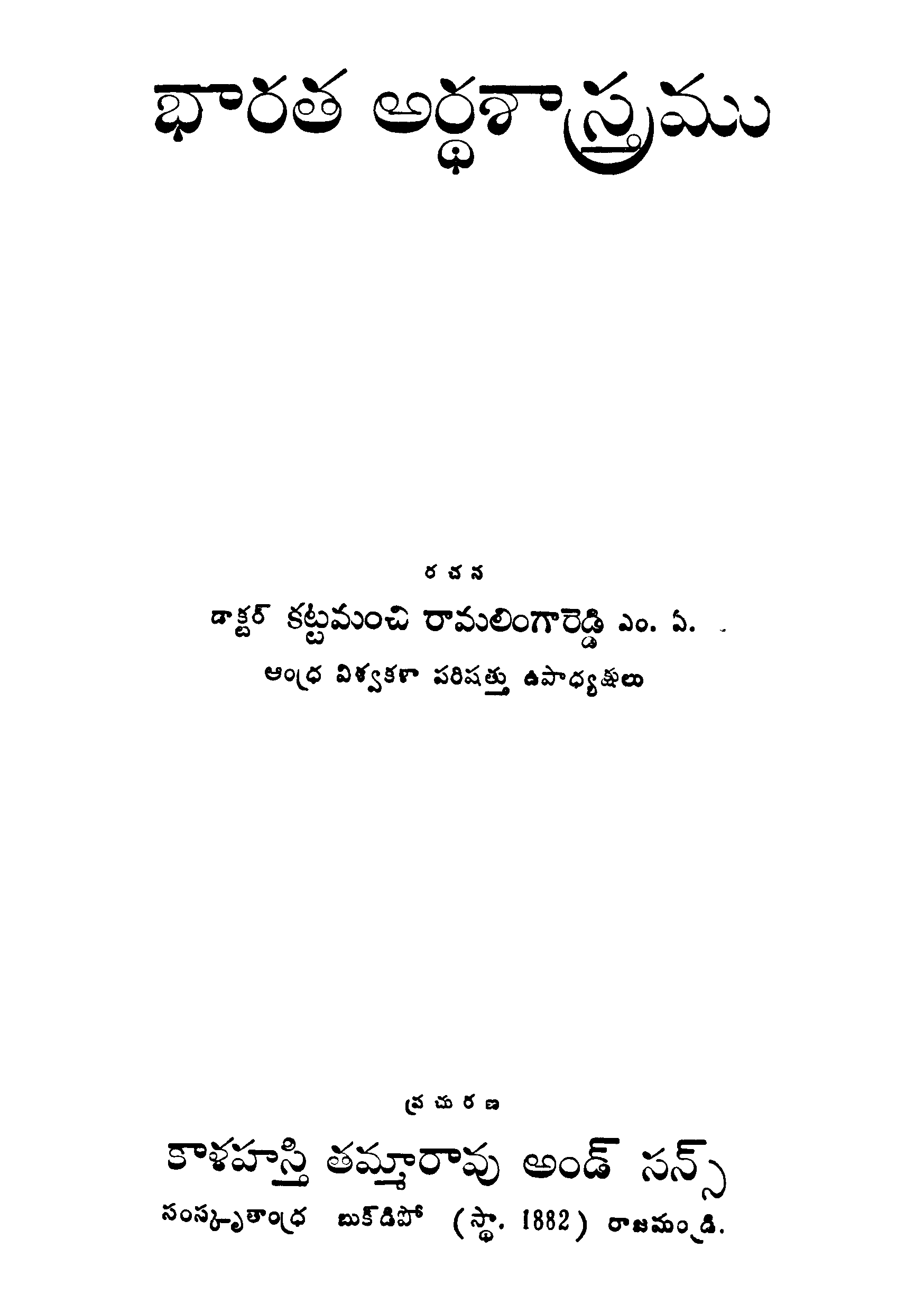 భారత అర్ధశాస్త్రం 