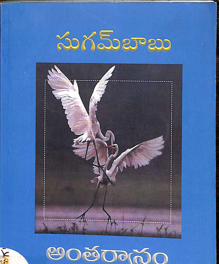 సుగమ్‌బాబు అంతర్యానం-2