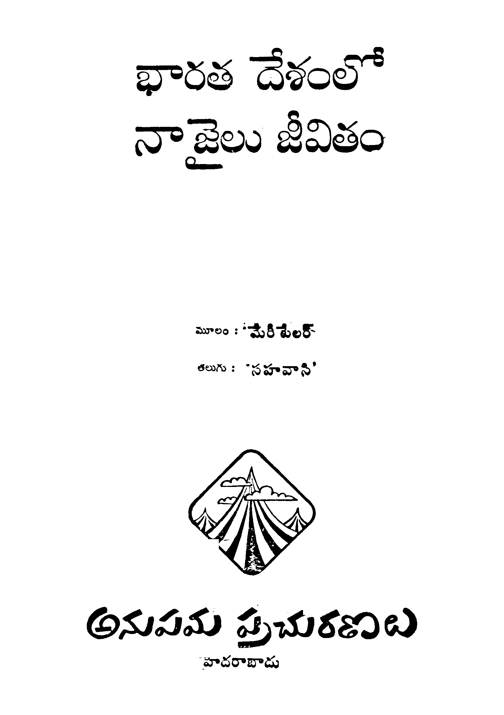 భారత దేశంలో నాజైలు జీవితం