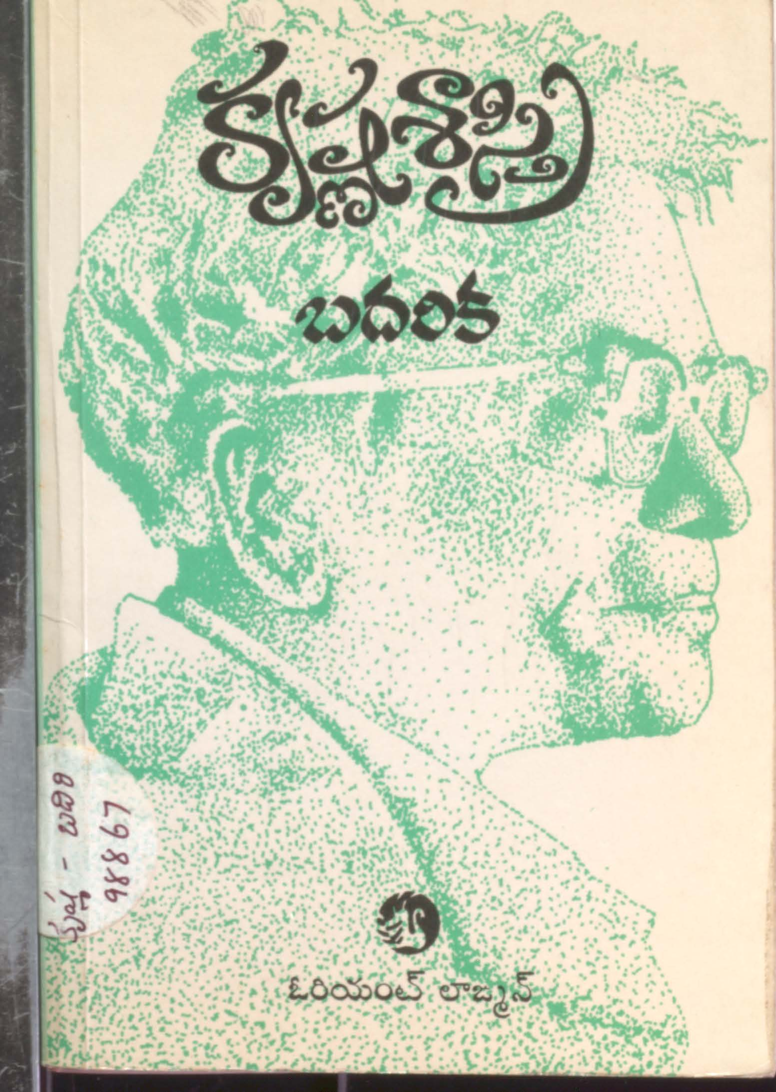కృష్ణశాస్త్రి బదరిక