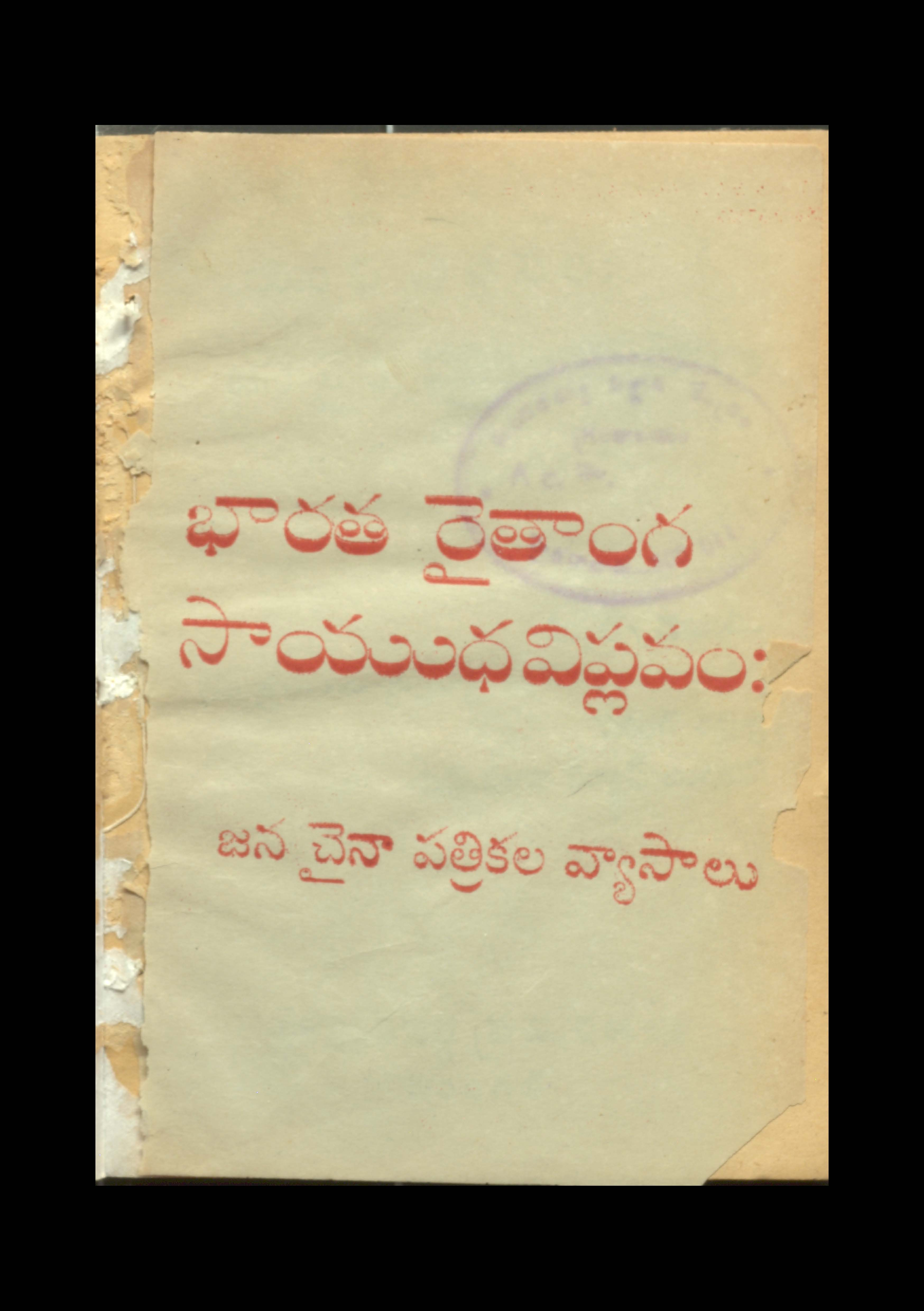 భారత రైతాంగ సయుధవిప్లవం:జన చైనా పత్రికల వ్యాసాలు