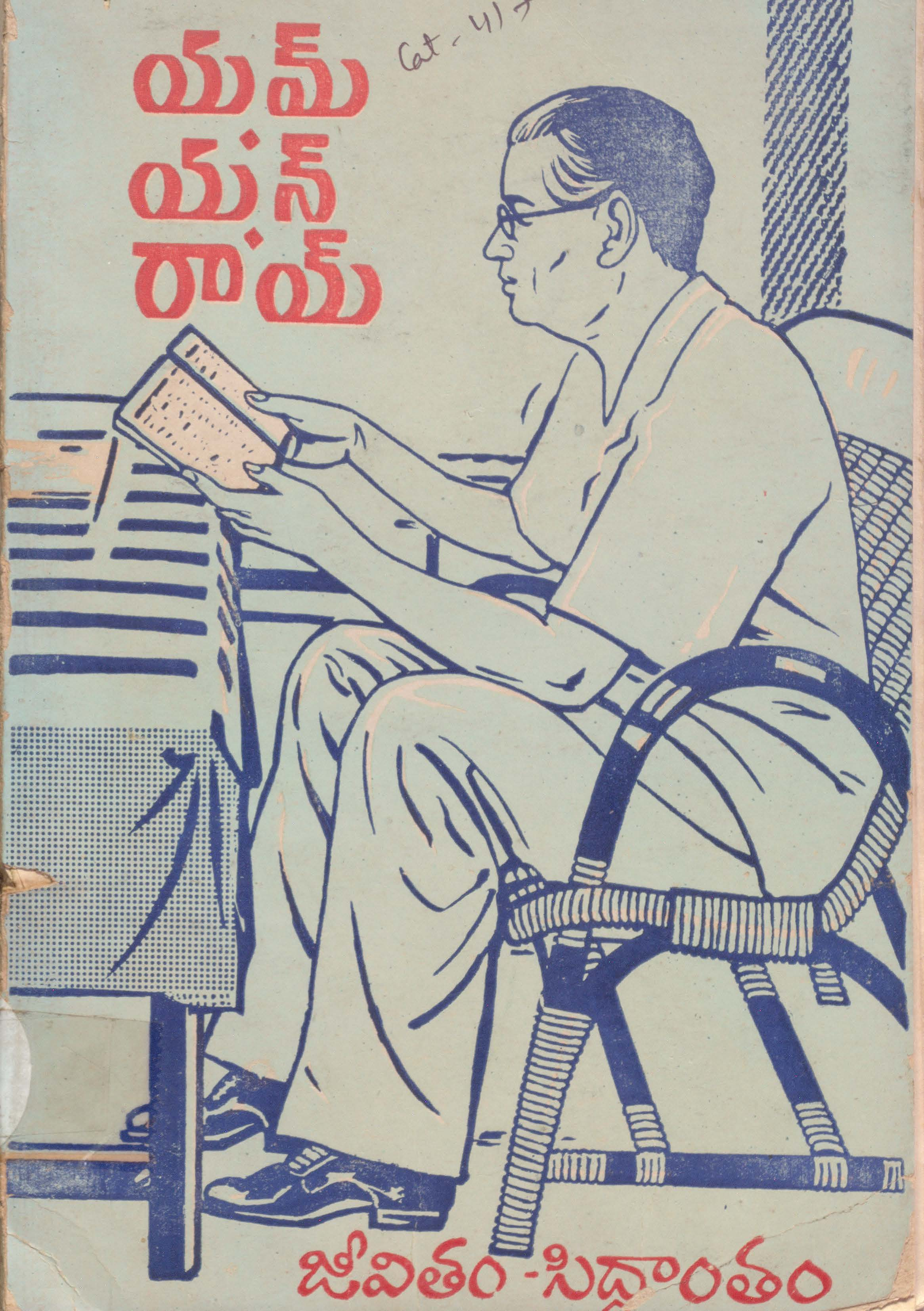 యమ్.యన్.రామ్ జీవితం-సిద్ధాంతం