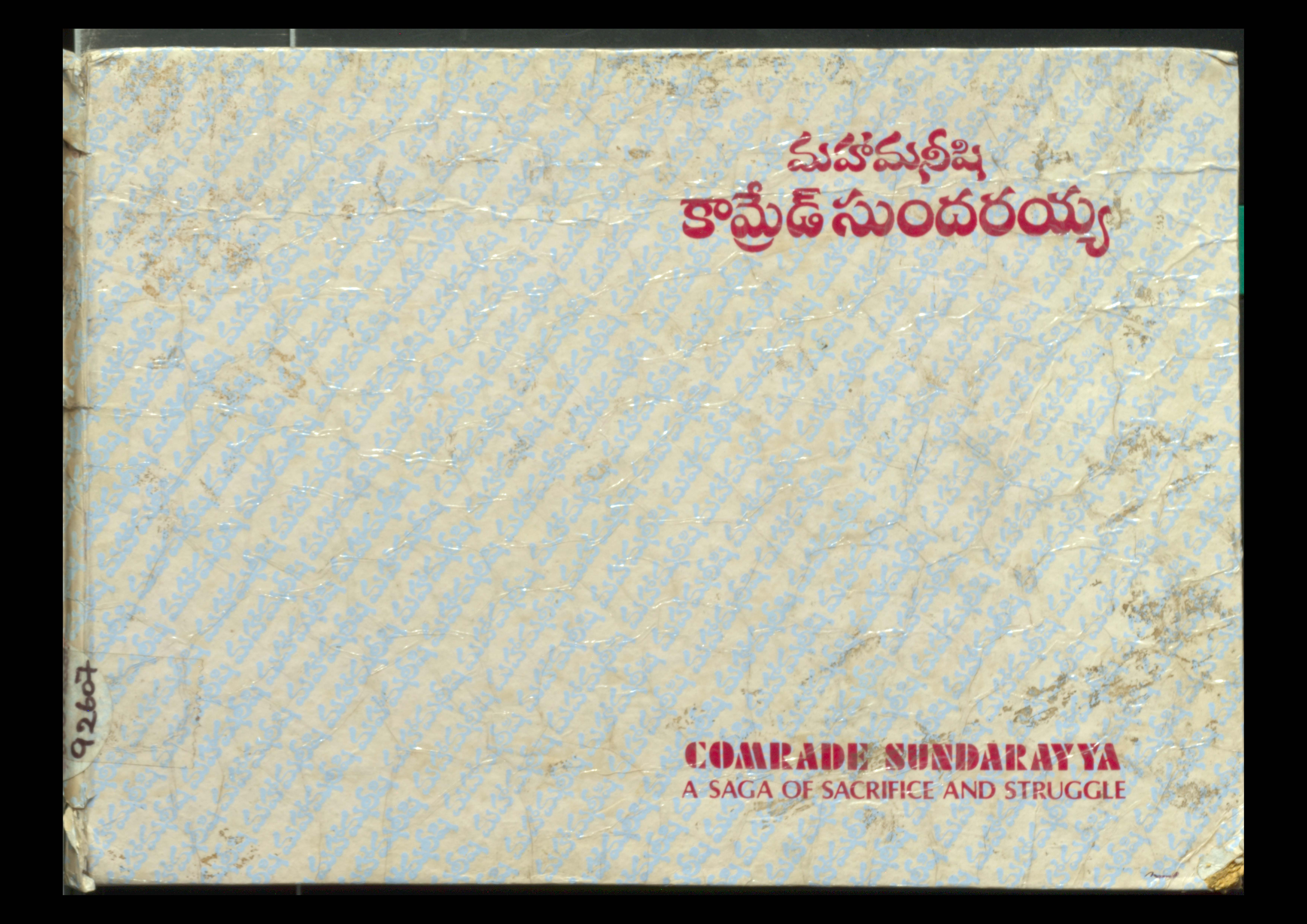 మహామనీషి కామ్రేడ్ సుందరయ్య