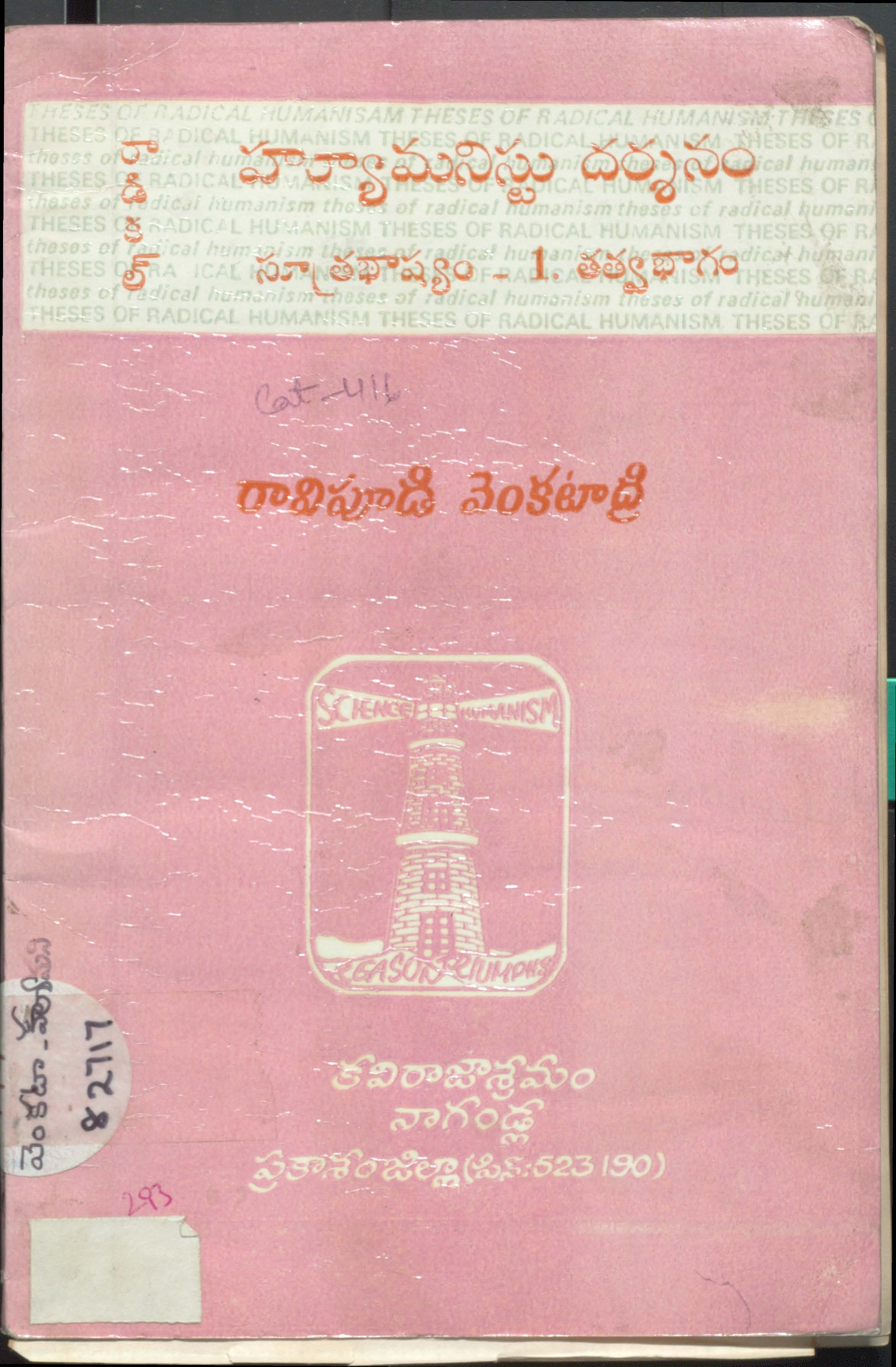 రడికల్ హ్యూమనిస్టు దర్శనం సూత్రభాష్యం-1 ఆత్వభాగం 