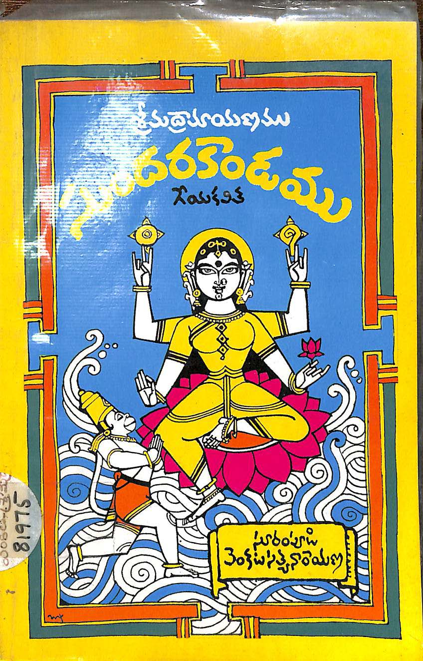 శ్రీమద్రామాయణము సుందర కాండము(గేయకవిత)