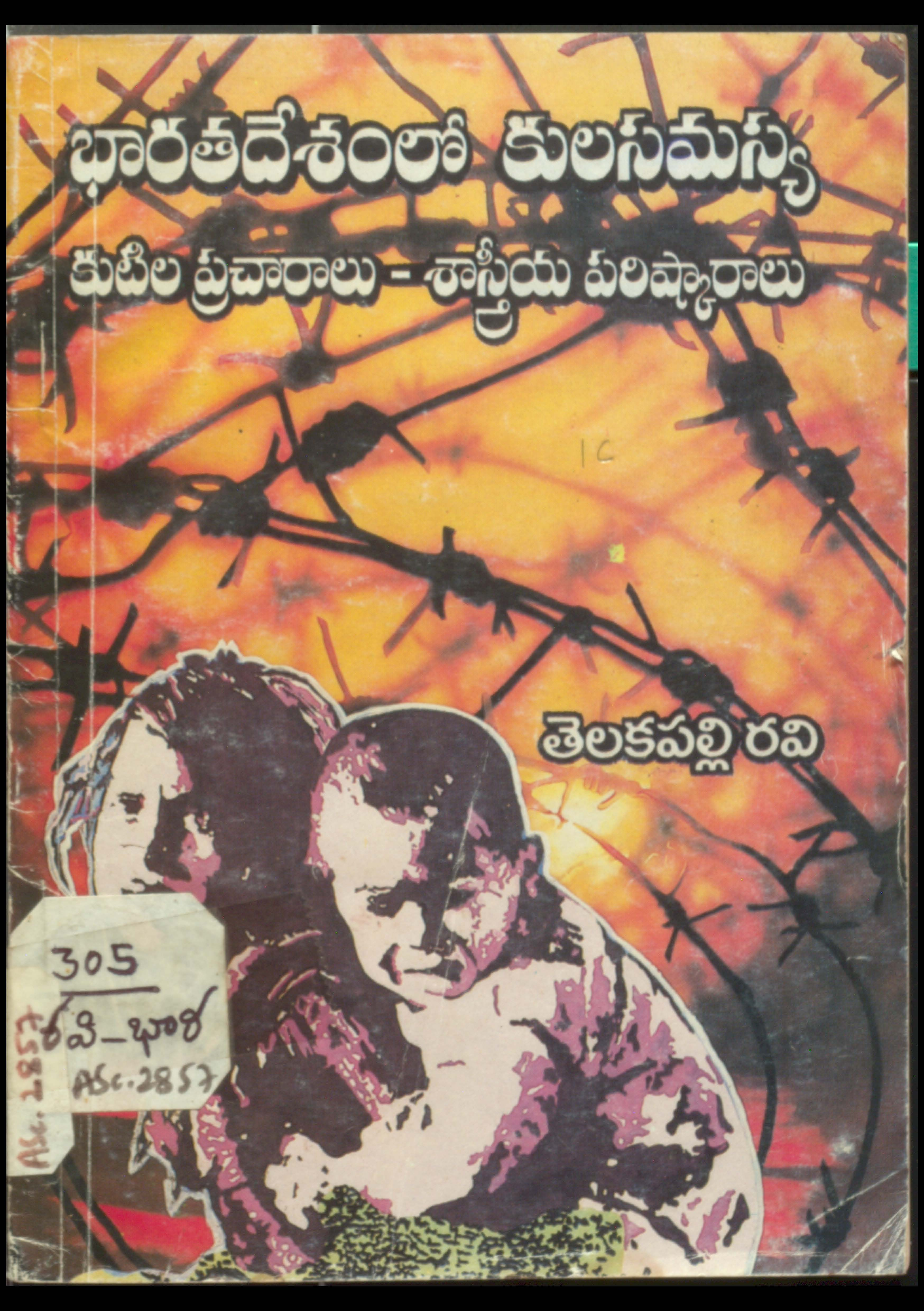 భారతదేశంలో కులసయస్య కుటిల ప్రచారాలు-శాస్ర్తీయ పరిష్కారాలు 