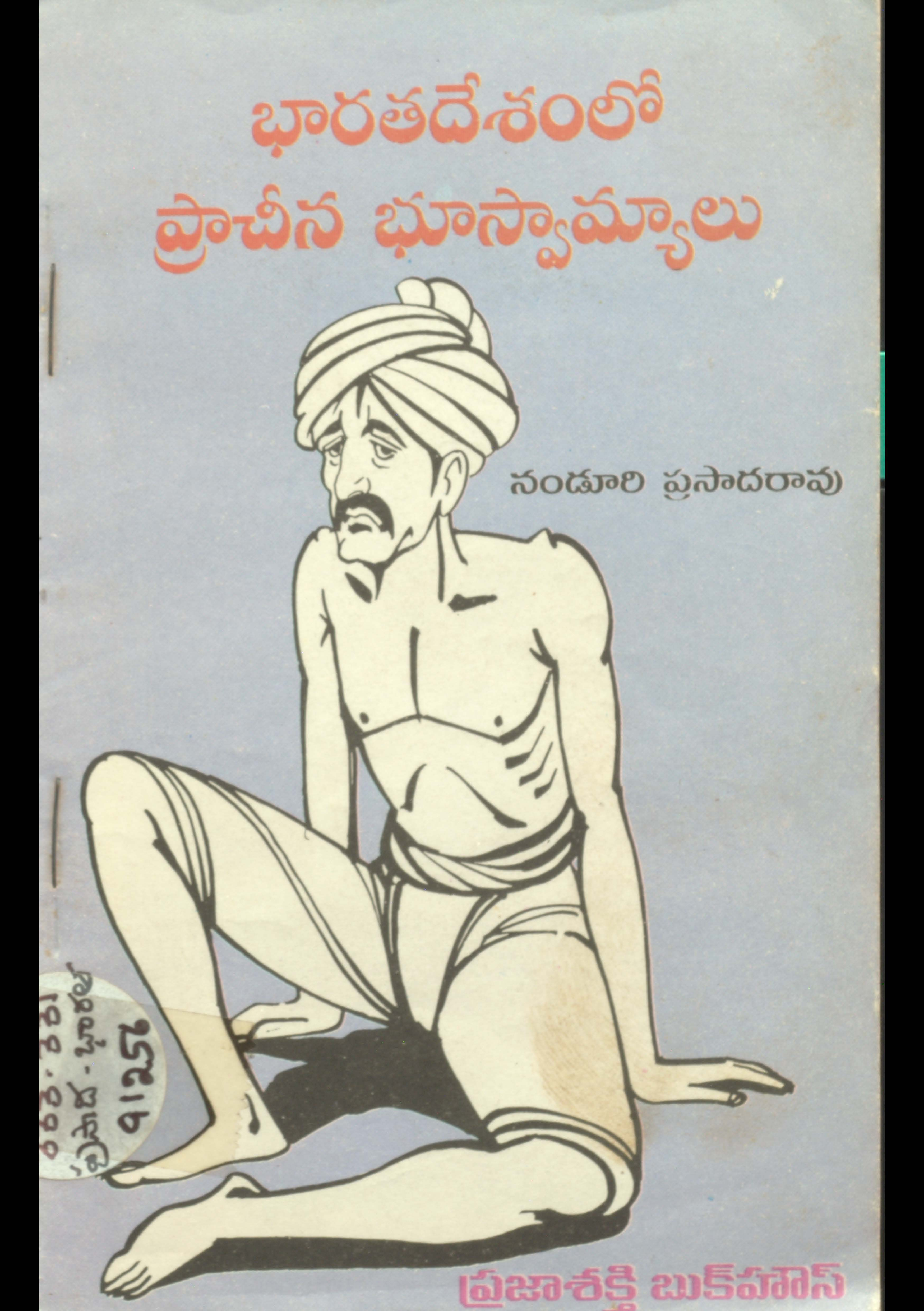 భారతదేశంలో ప్రాచీన భూస్వామ్యాలు 