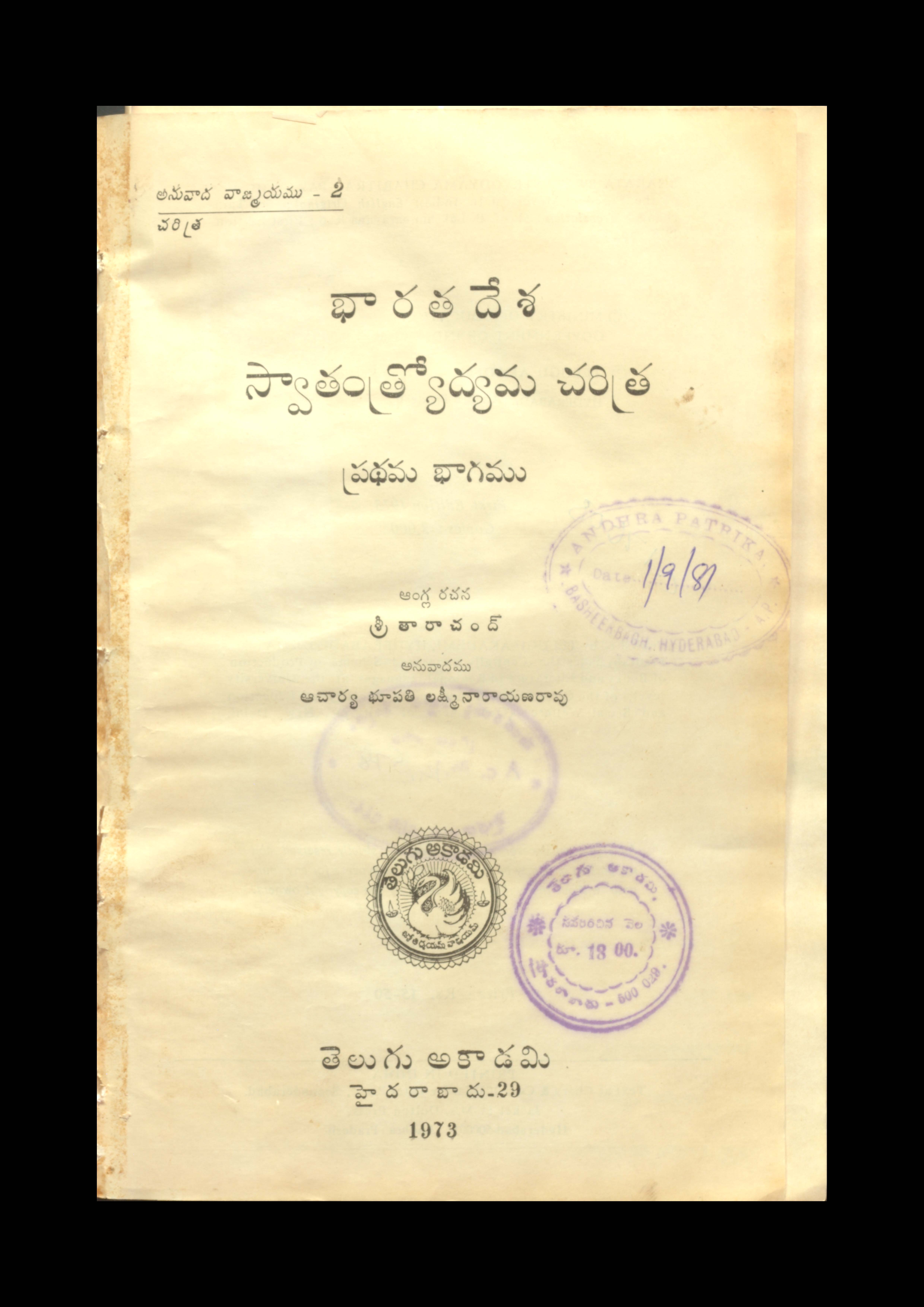 భారతదేశ స్వాతంత్ర్యోద్యమ చరిత్ర (ప్రధమ భాగము)