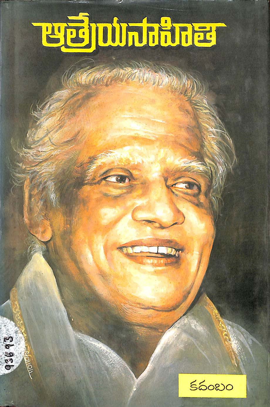 ఆత్రేయసాహితి (కదంబం)