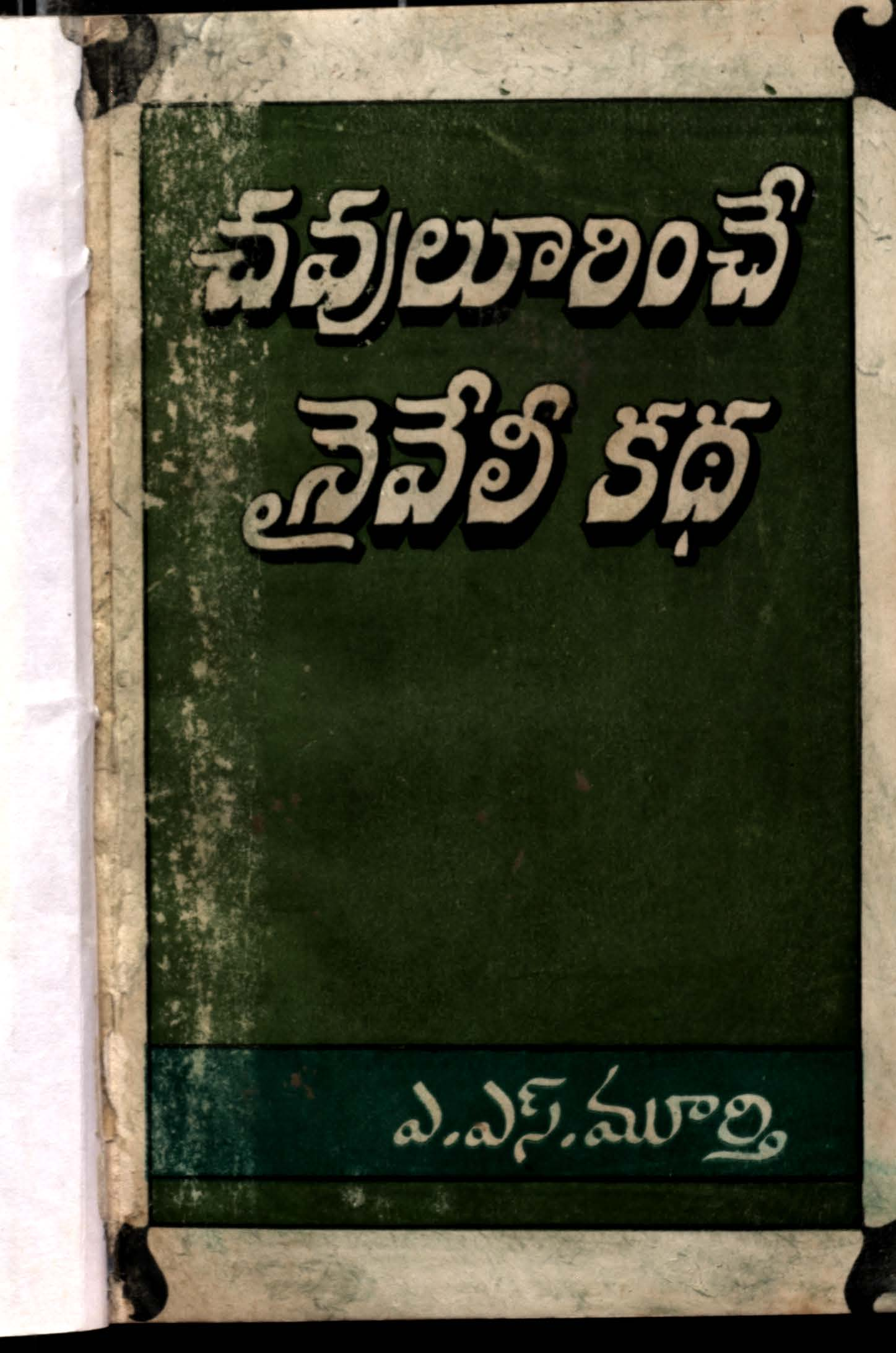 చదులూరించే నైవేలీ కధ 