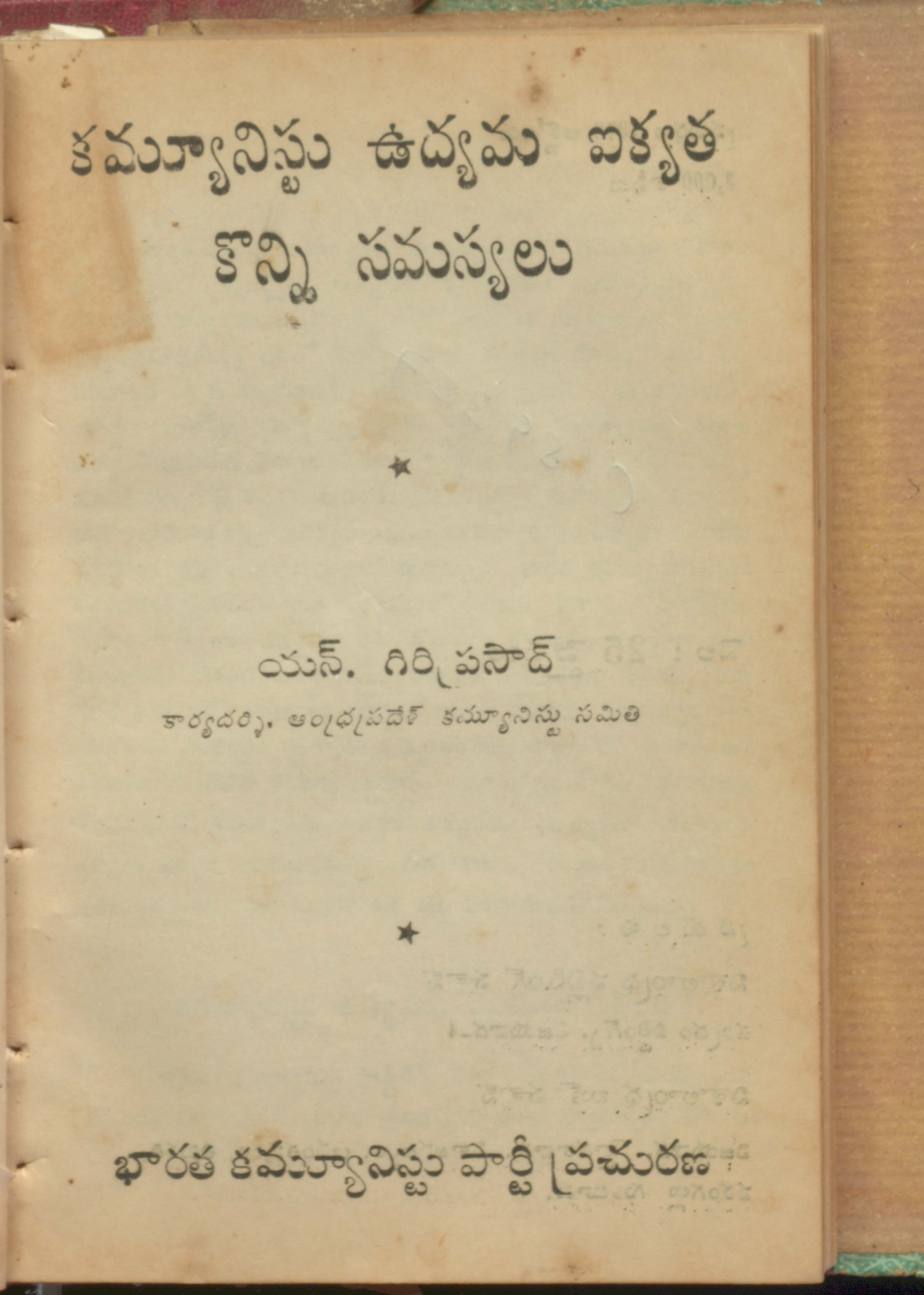 కమ్యూనిస్టు ఉద్యమ ఐక్యత కొన్ని సమస్యలు 