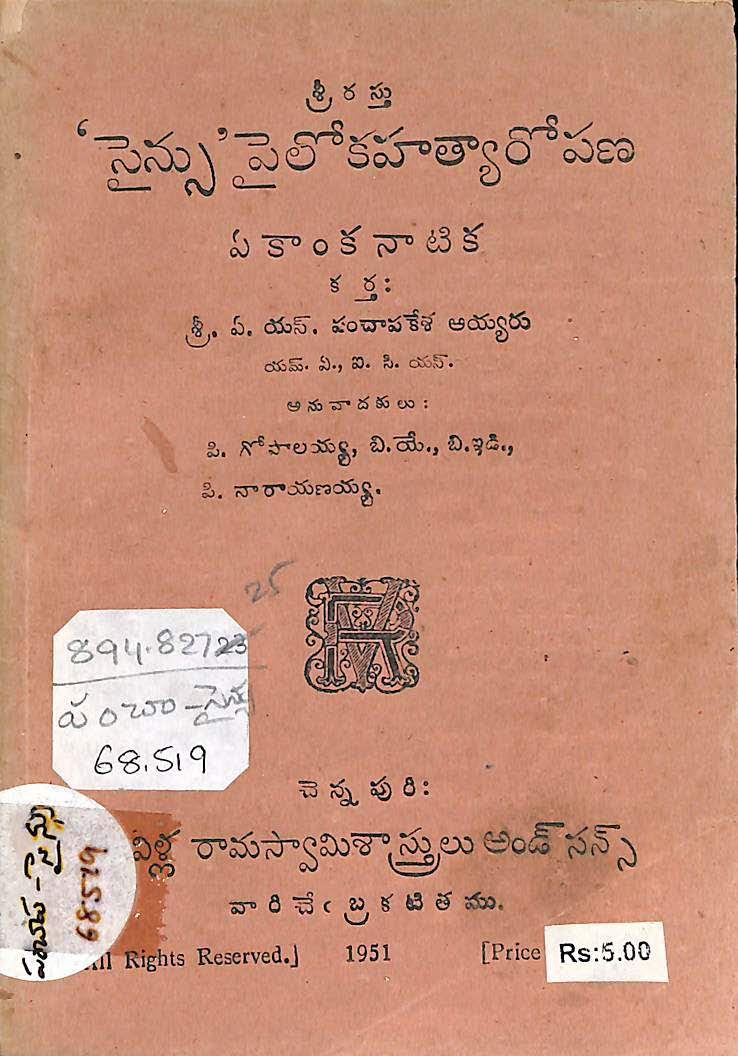 'సైన్సూ' పైలోకహత్యరోపణ ఏకాంకనాటిక