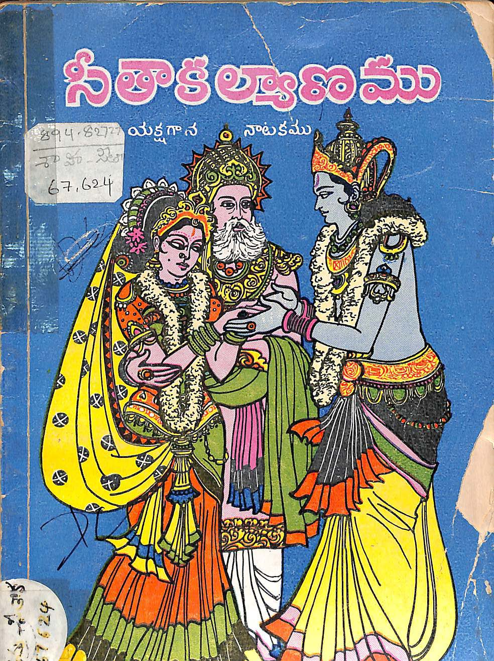 సీతాకల్యాణము