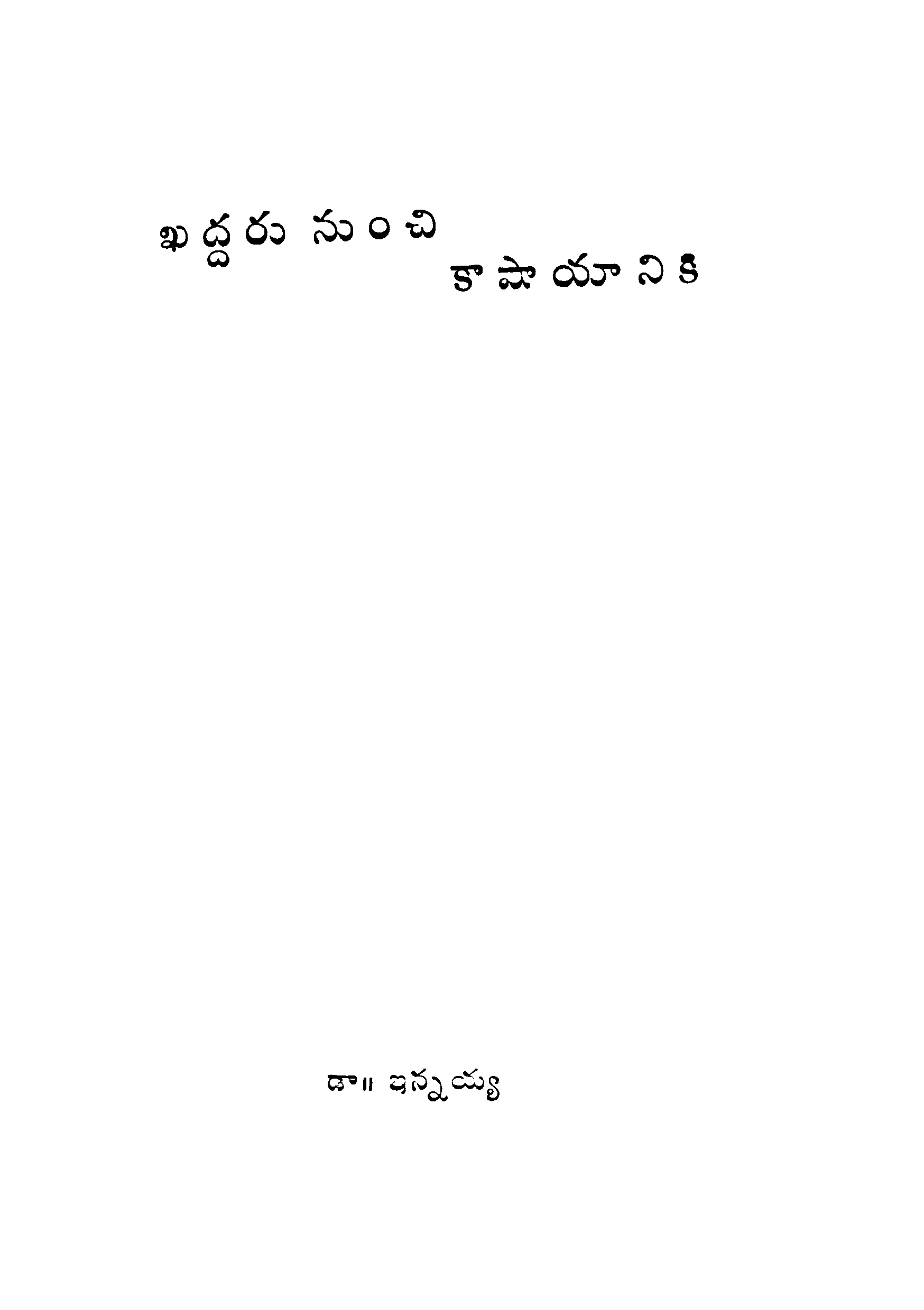 ఖద్దరు నుంచి కాషాయానికి 