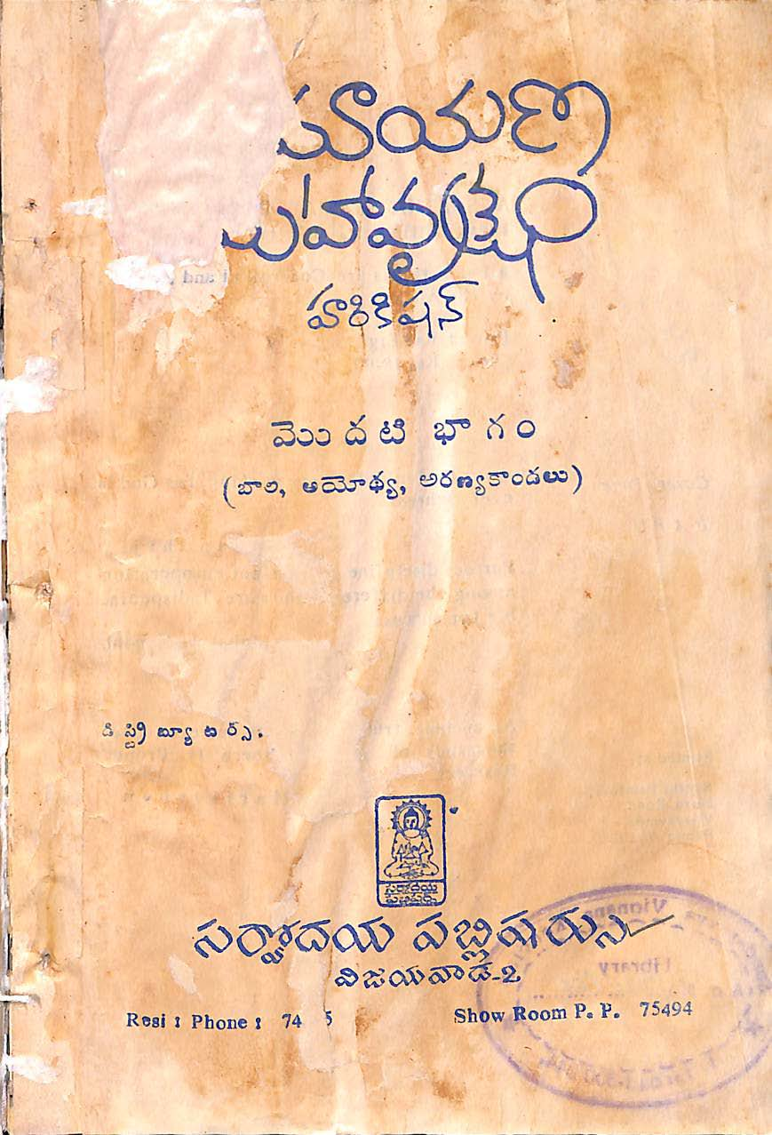 రామాయణ మహావృక్షం రెండవ భాగం