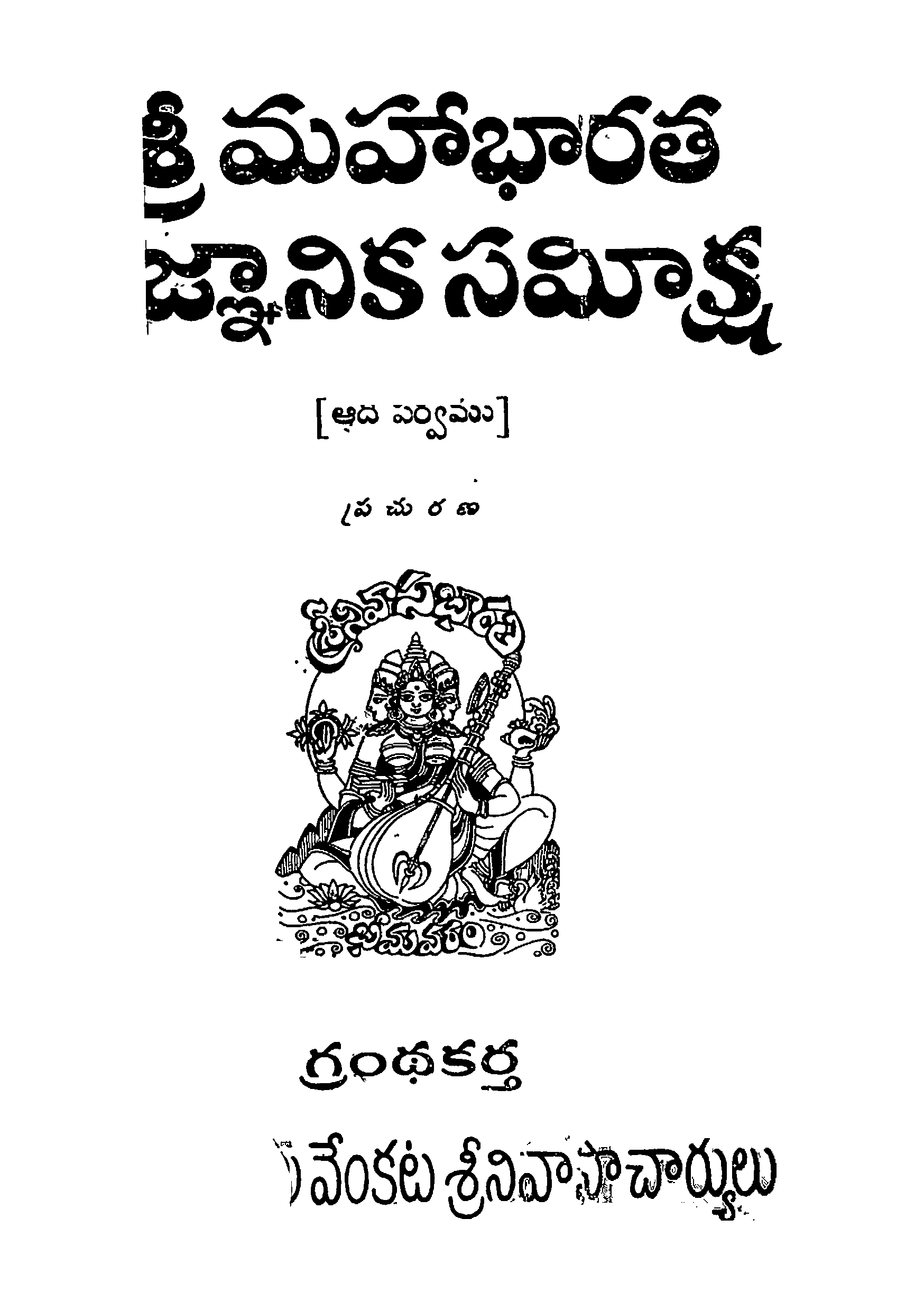 శ్రీ  మహాభారత జ్ఞానిక సమిక్ష ఆది పర్వము