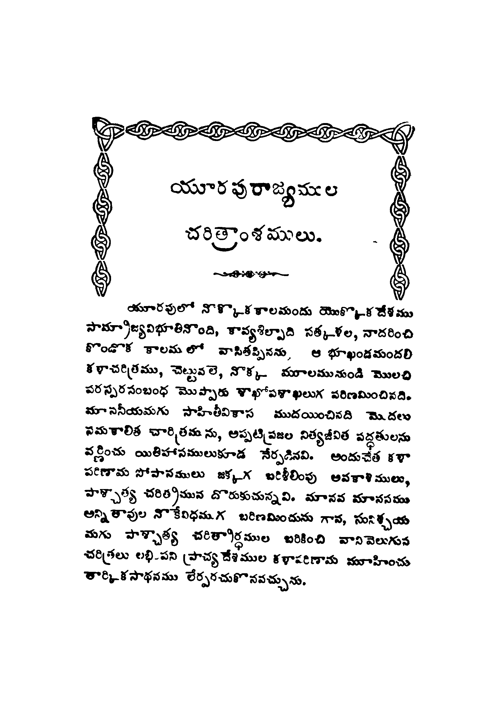 యురపురాజ్యములు చరిత్రాంశములు