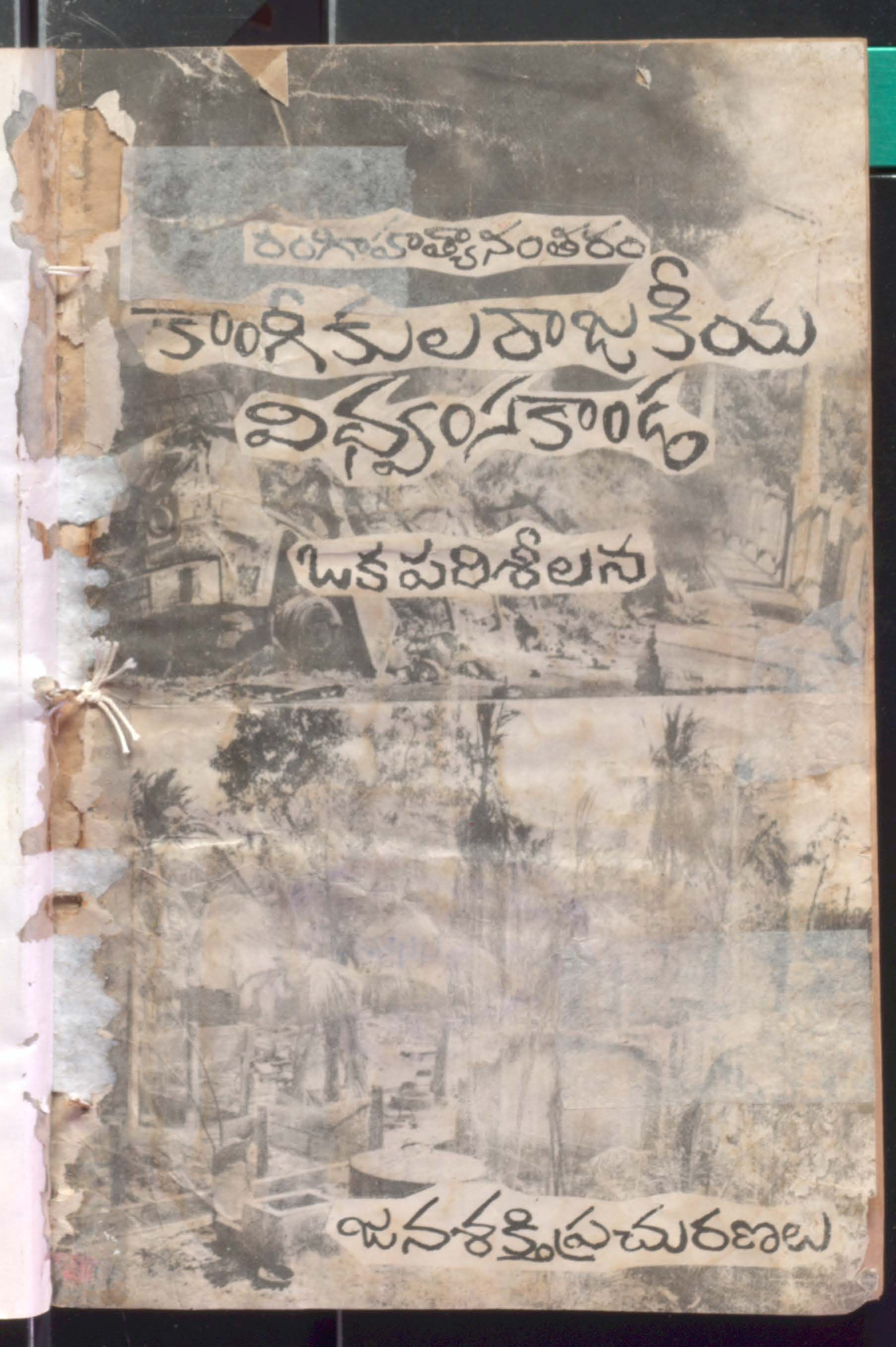 రంగి హత్యనంతరం కాంగీకుల రాజకీయ విధ్వంసకాండ ఒక పరిశీలన