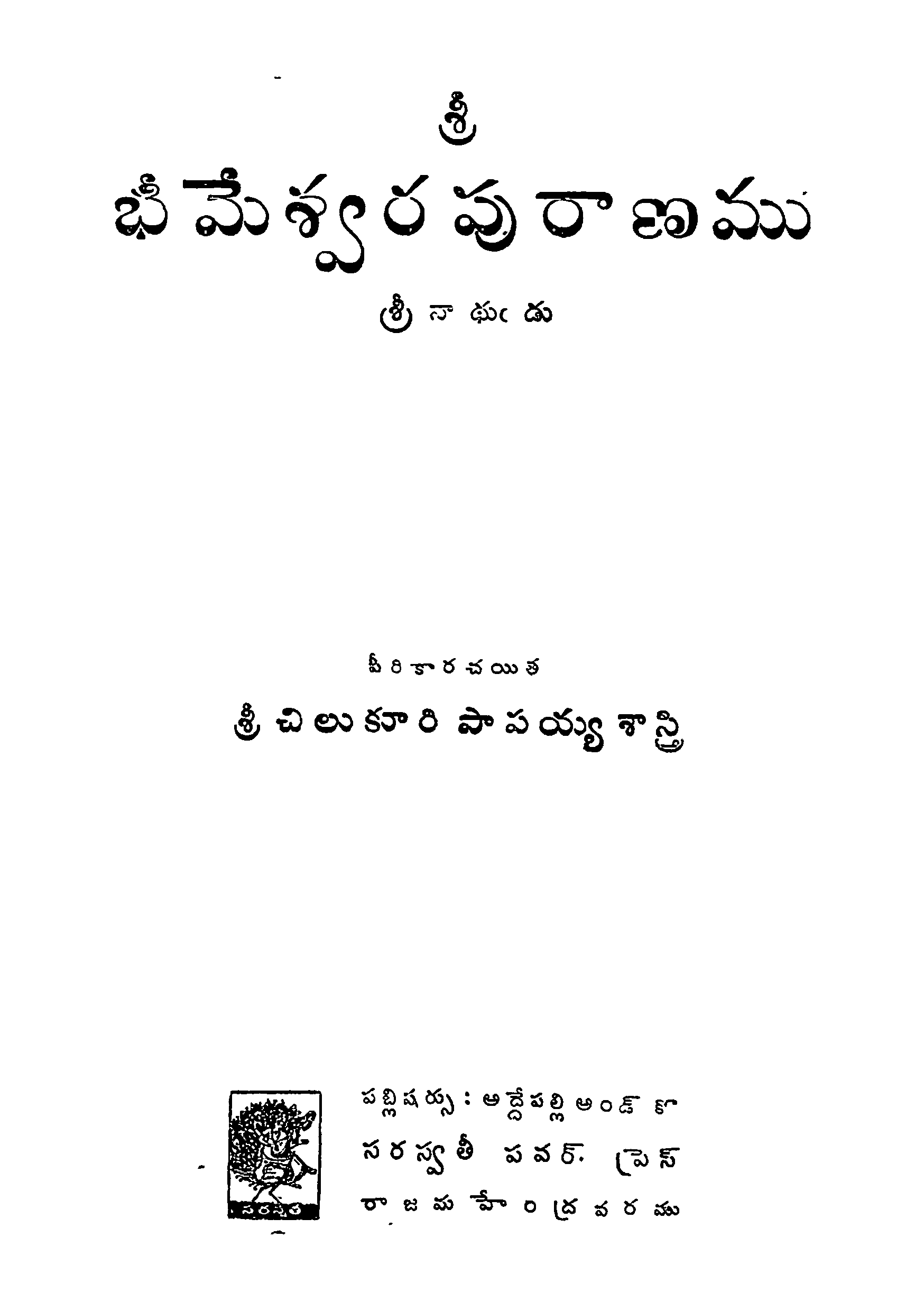 శ్రీ భీమేశ్వర పురాణం