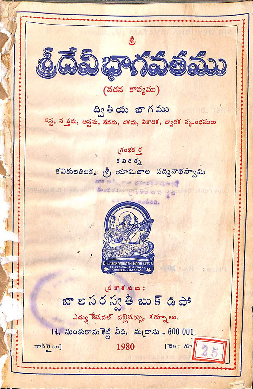 శ్రీదేవి భాగవతము (ద్వితీయ భాగము)