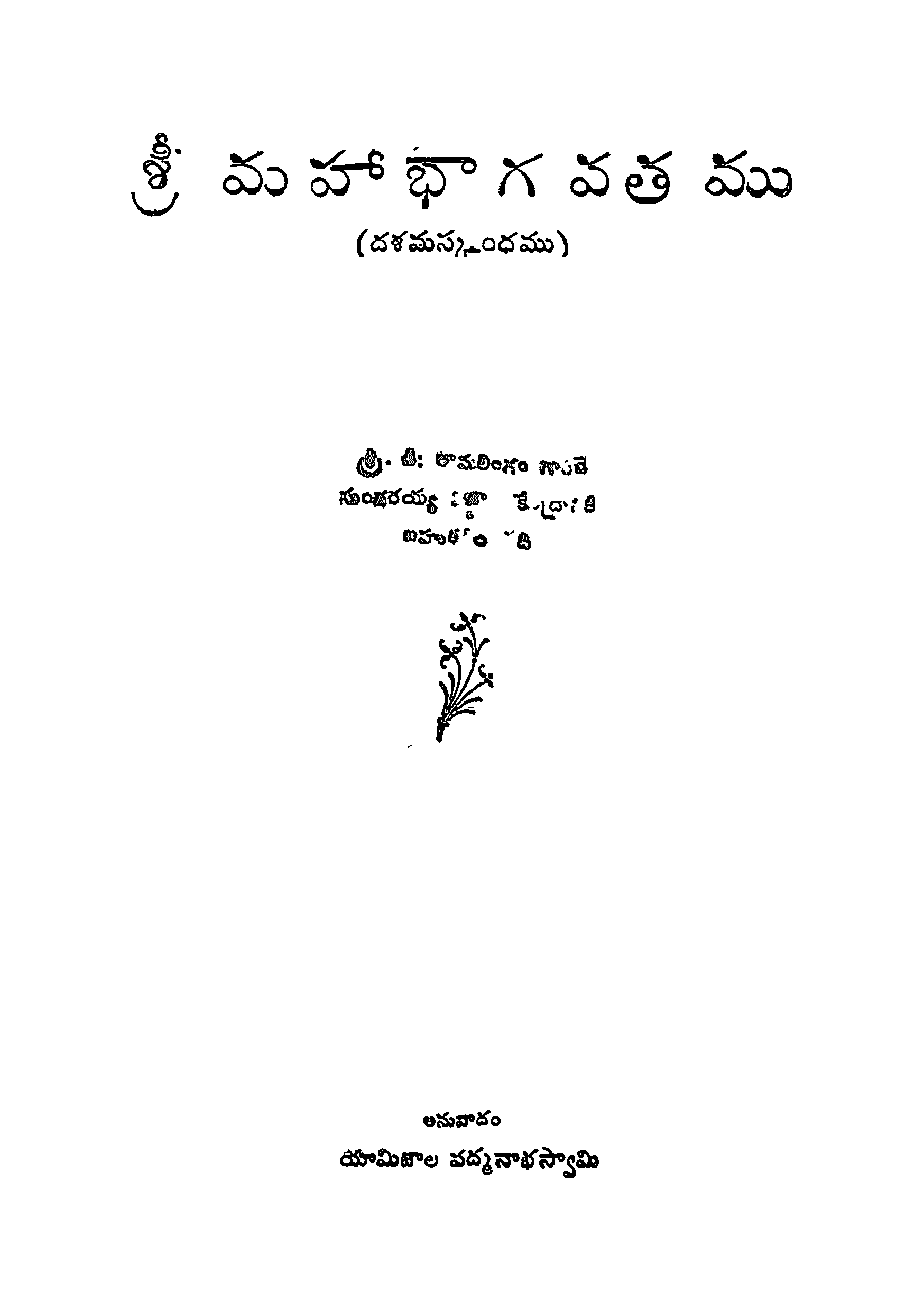 శ్రీ మహాభారతము (దశమస్కంధము)