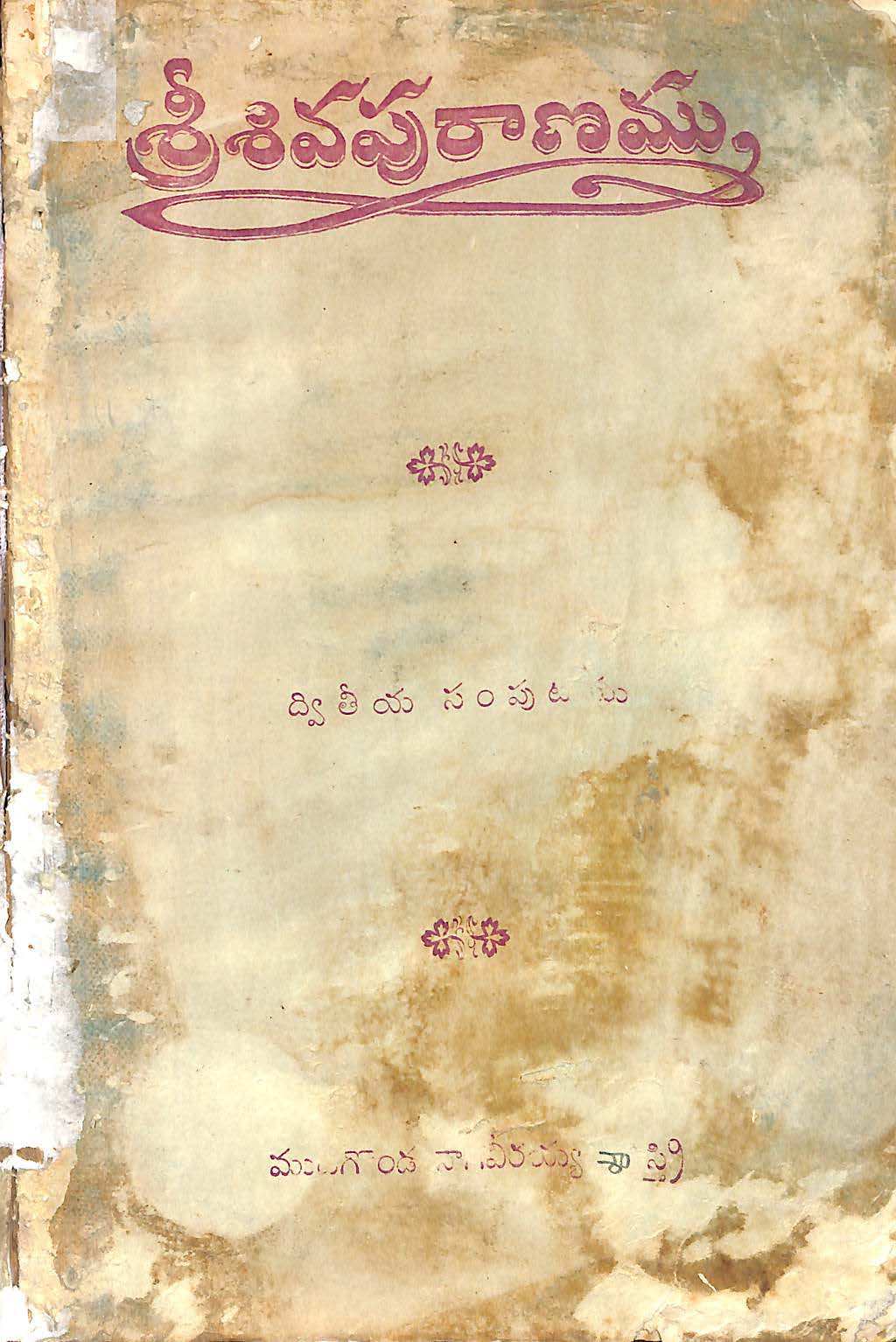 శ్రీ శివ పురాణము (ద్వితీయ సంపుటం)