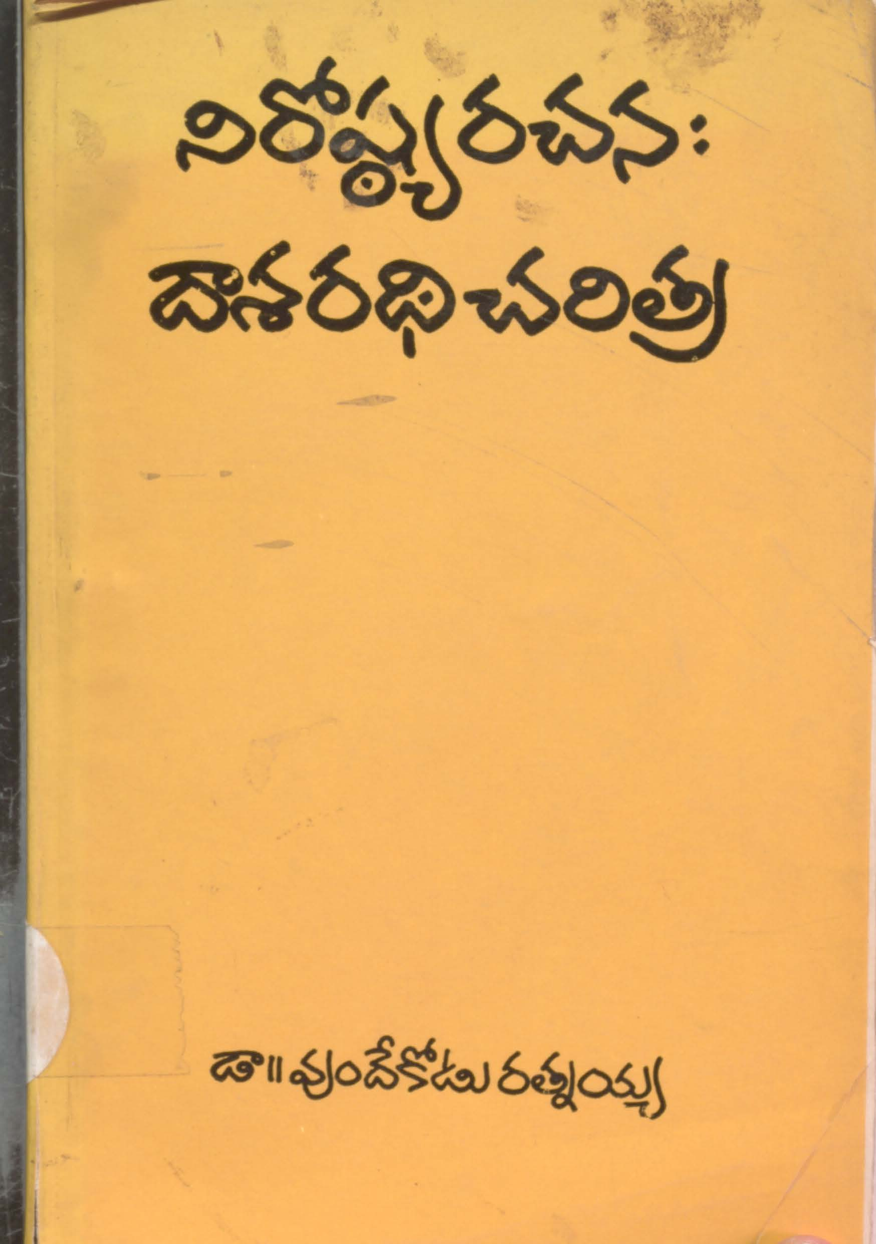 నిరోష్యరచన:దాశరధి చరిత్ర 
