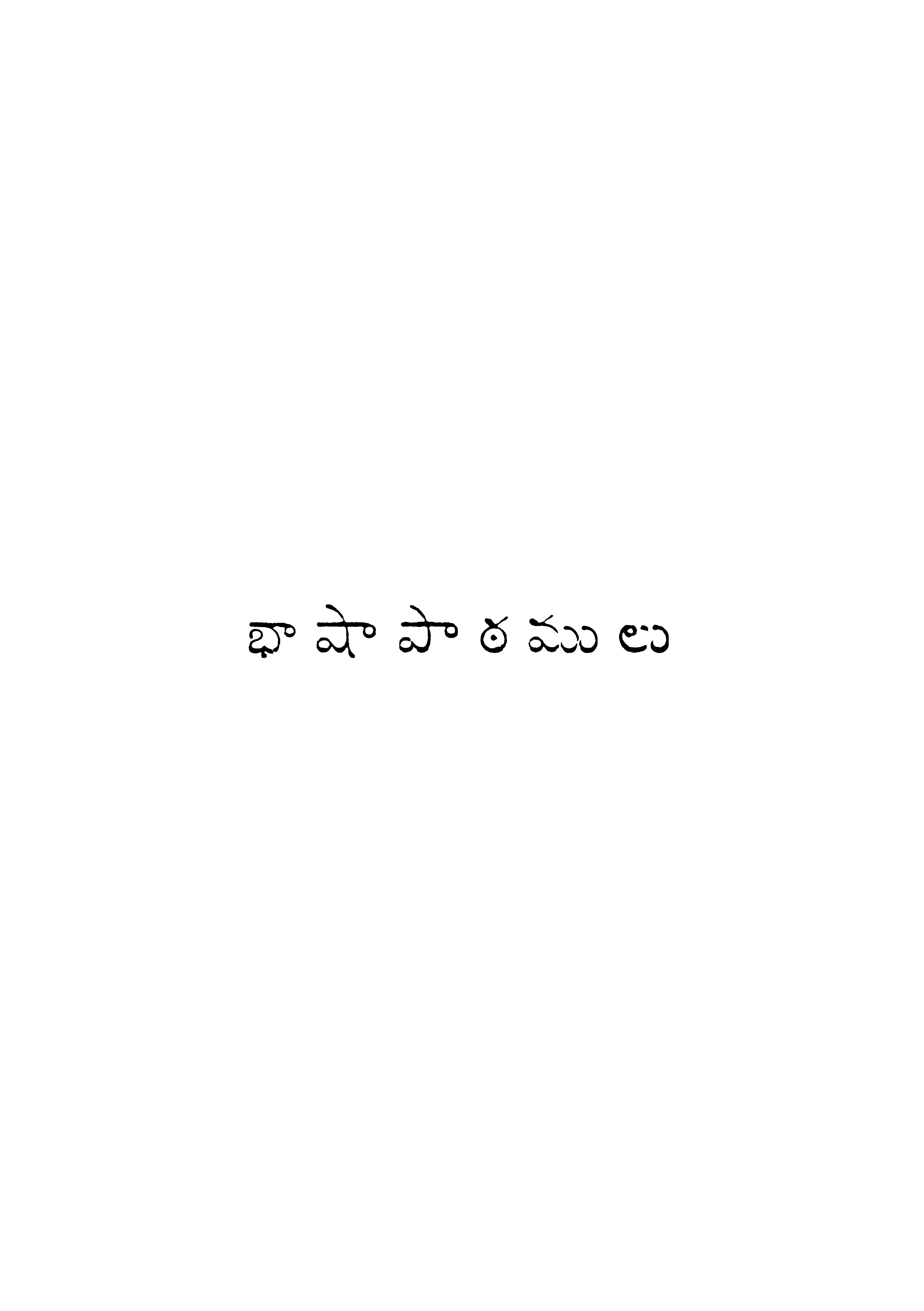 భాషాపార్ఠములు