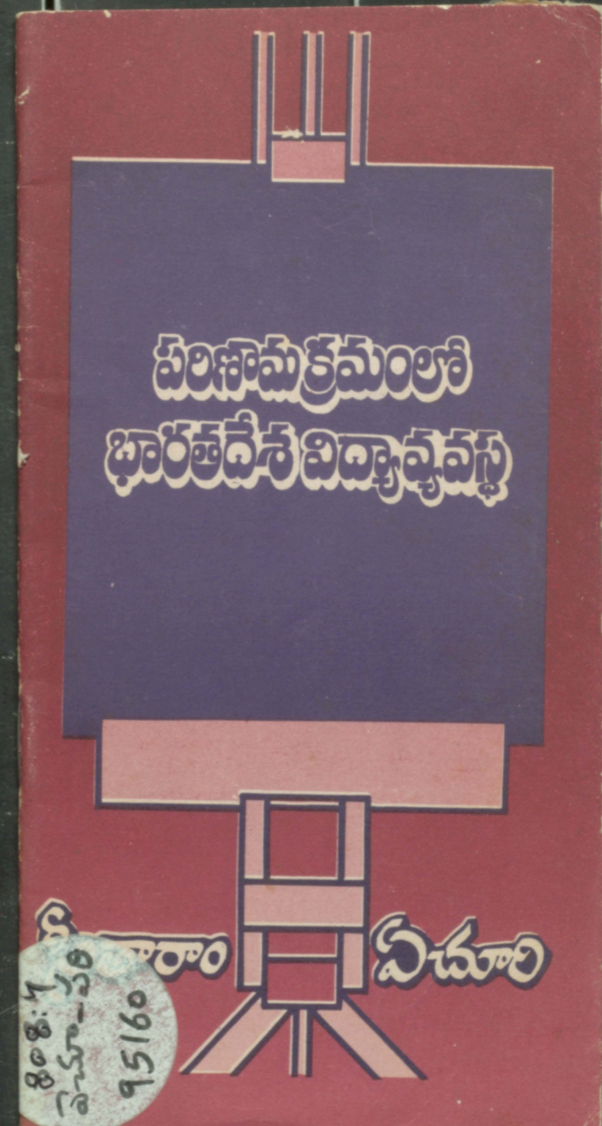 పరిణాము క్రమంలో భారతదేశ విద్యావ్యవస్ధ 