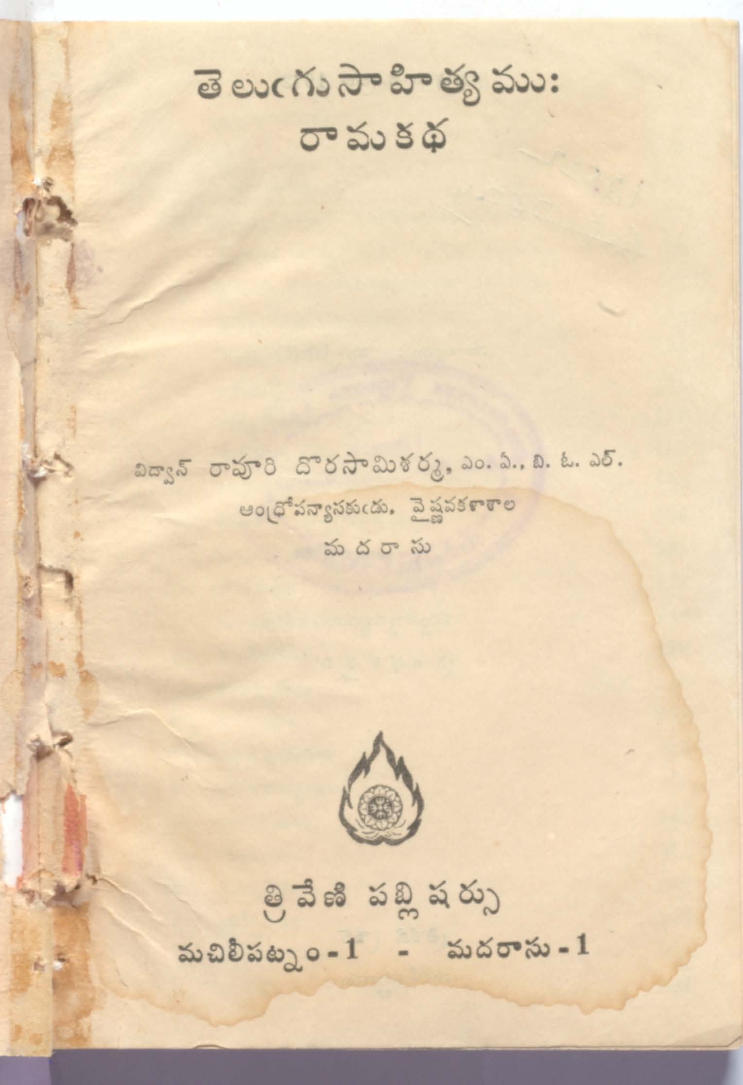 తెలుగు సాహిత్యము:రామకధ