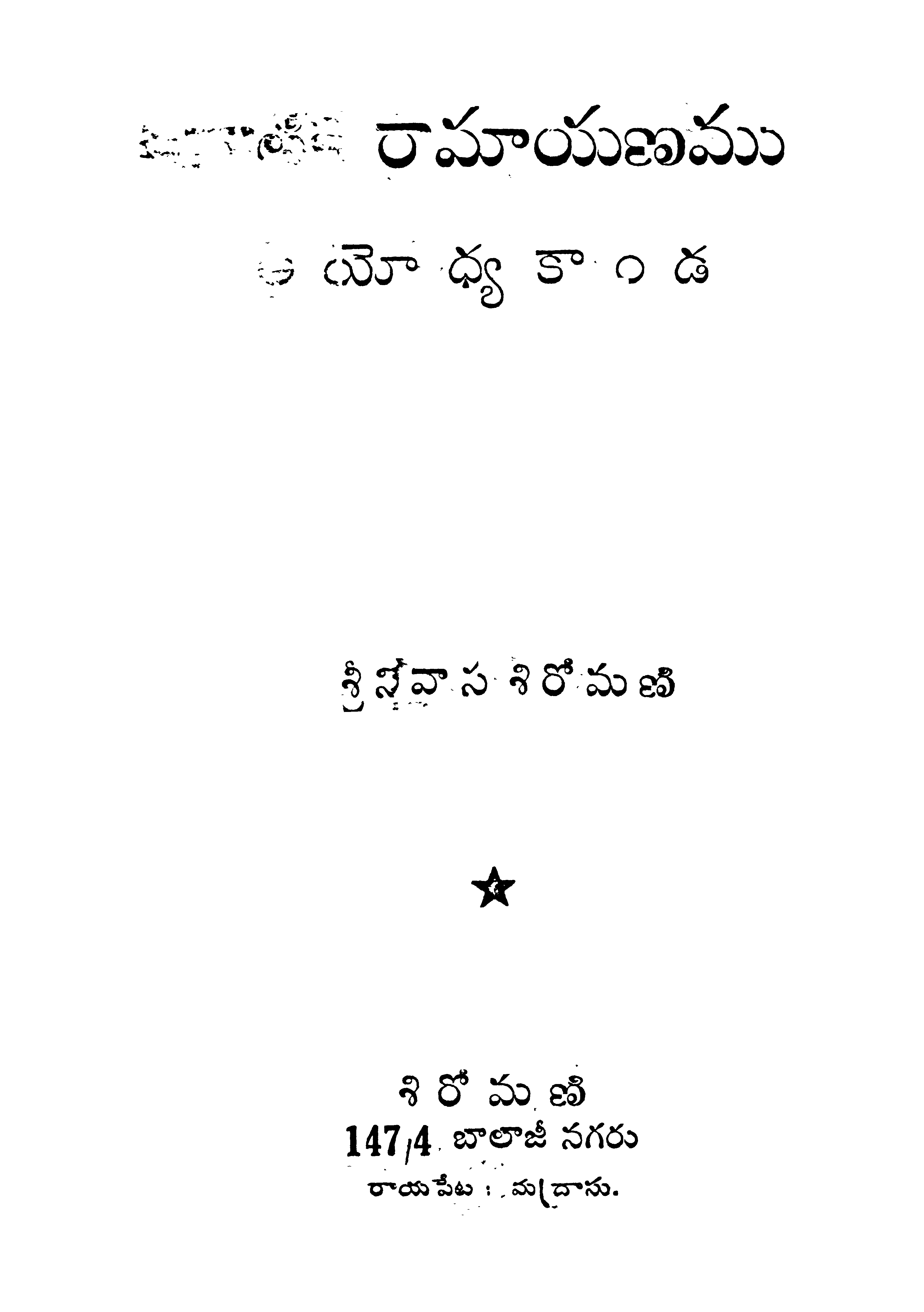 వాల్మికి రామాయణము (అయోధ్యకాండ) 