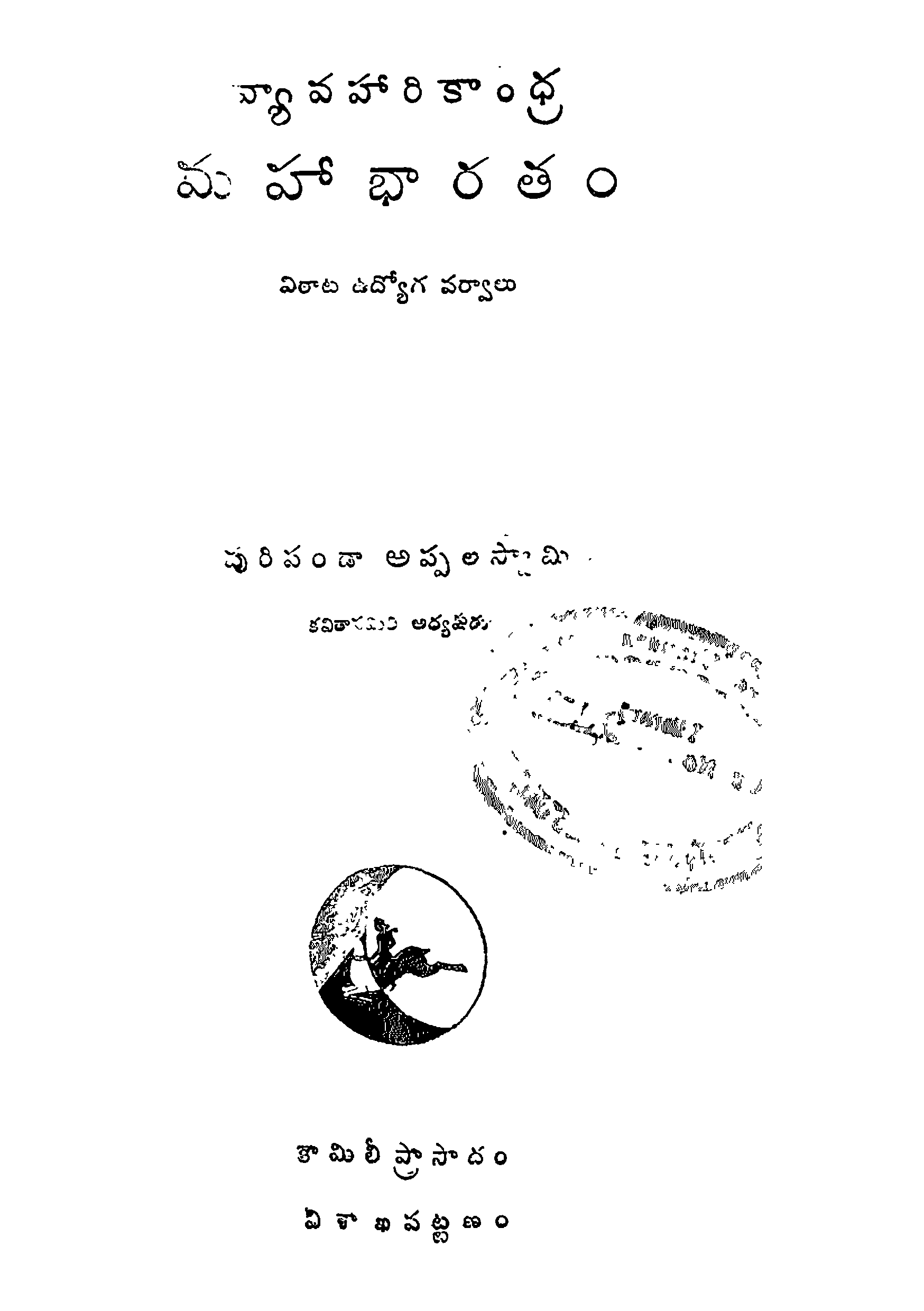 వ్యావహారికాంధ్ర మహాభారతం