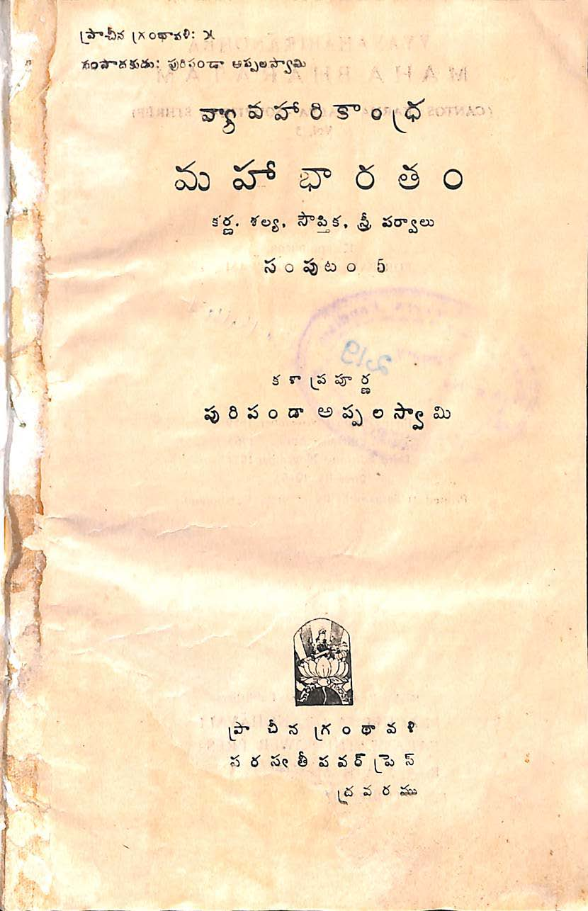 వ్యవహారికాంధ్ర మహాభారతం  (vol-5)