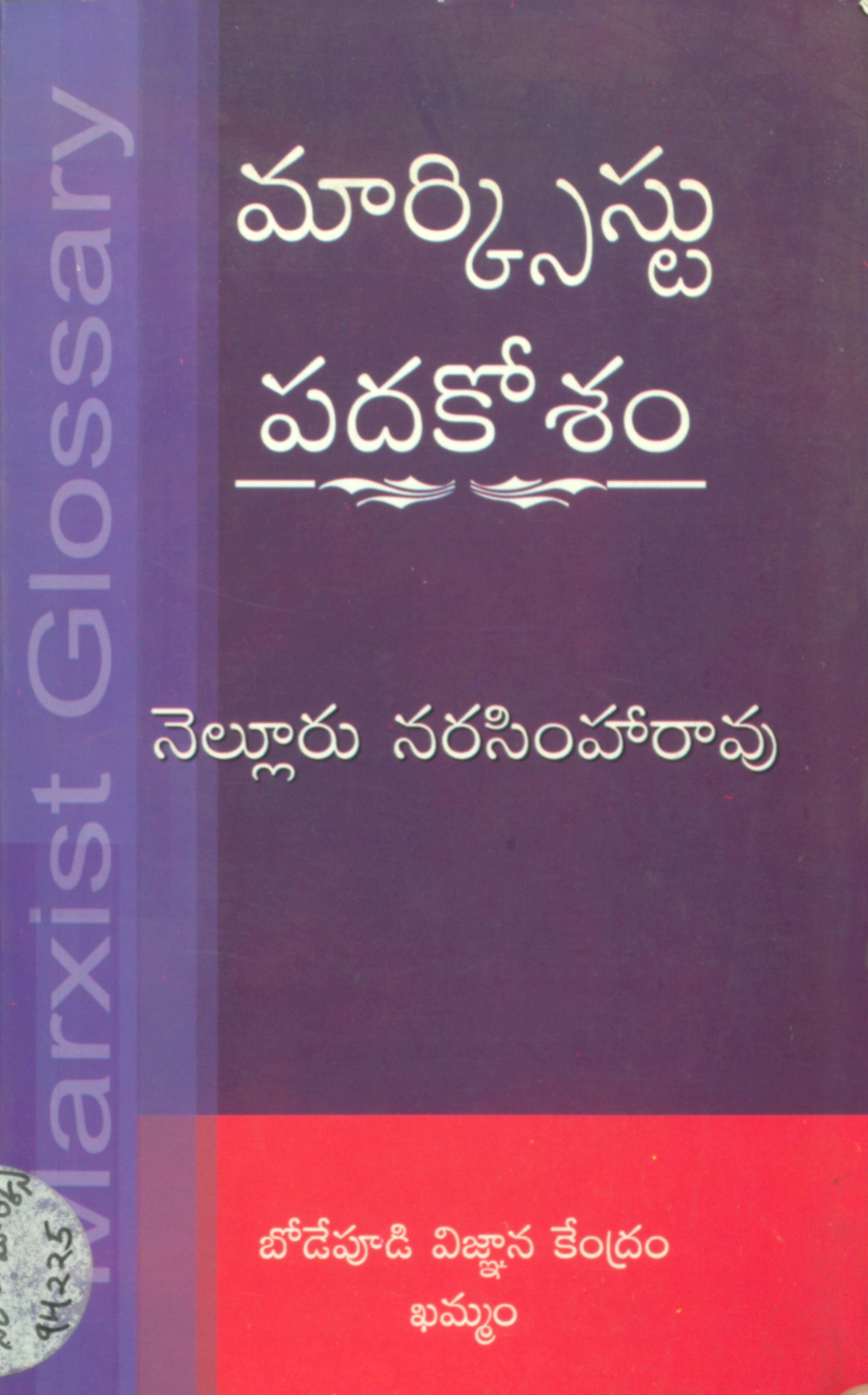 మార్క్సిస్టు పదకోశం 