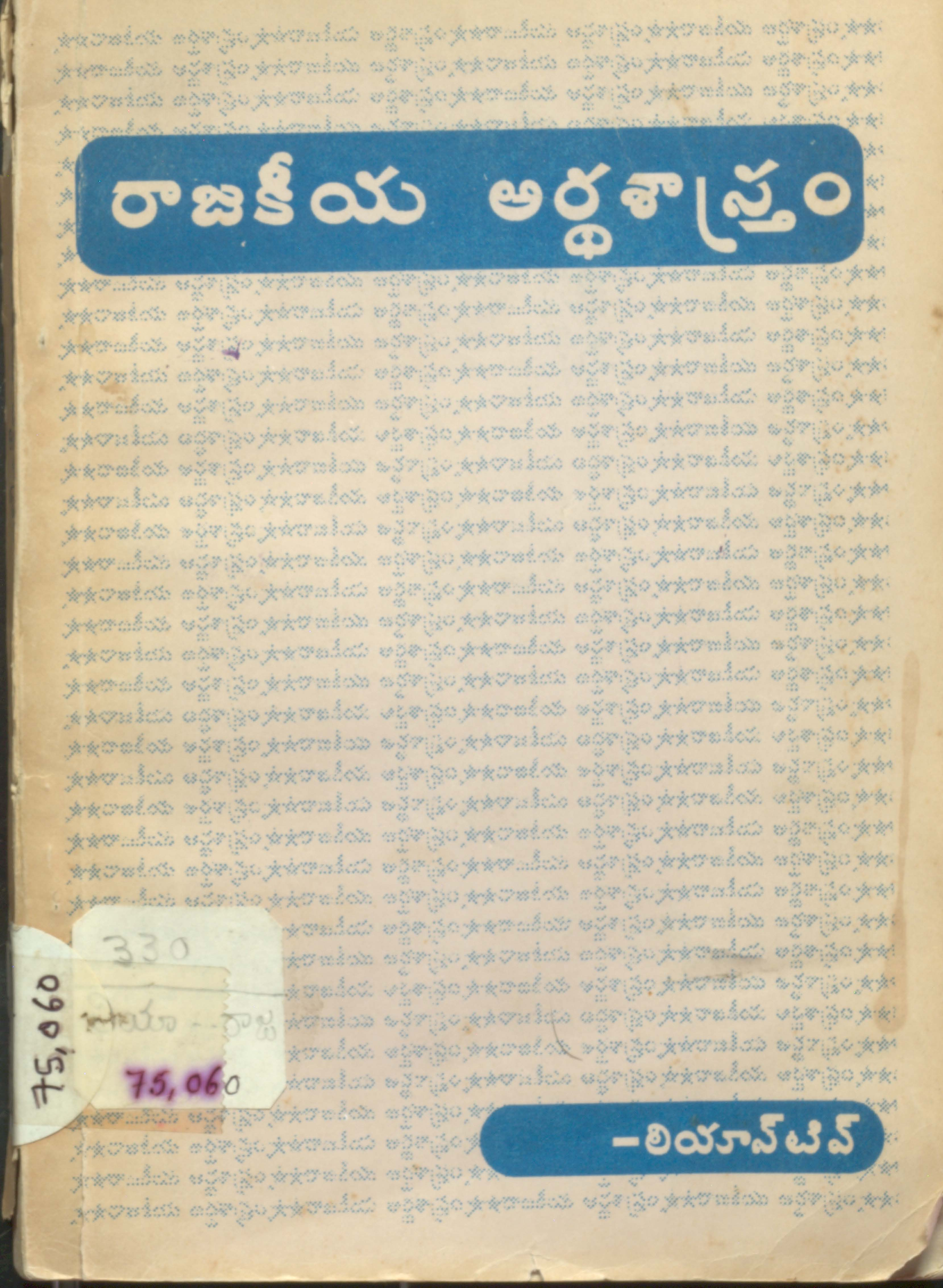 రాజకీయ అర్ధశాస్త్రం 