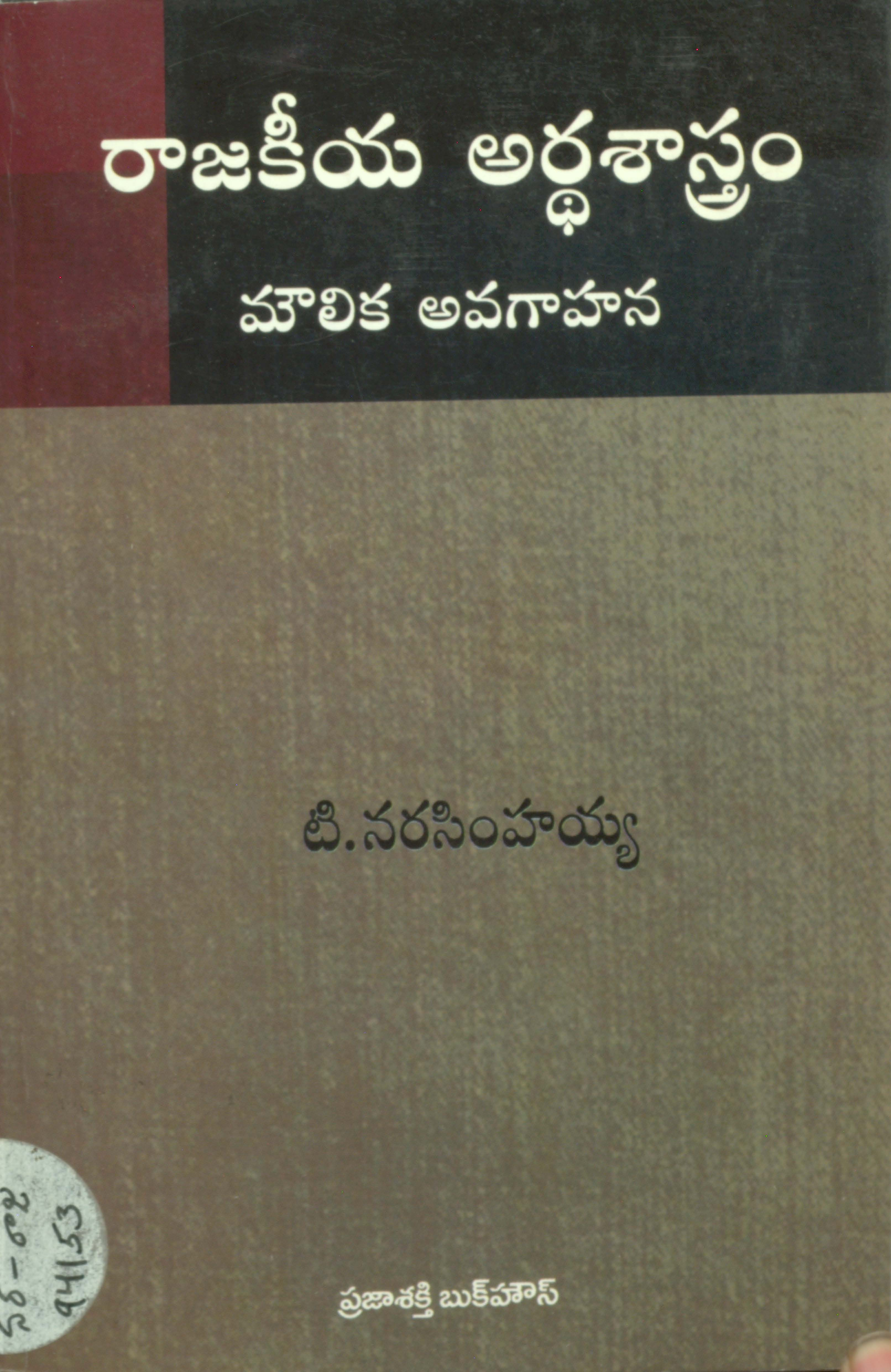 రాజకీయ అర్ధశాస్త్రం (మౌలిక అవగాహన)