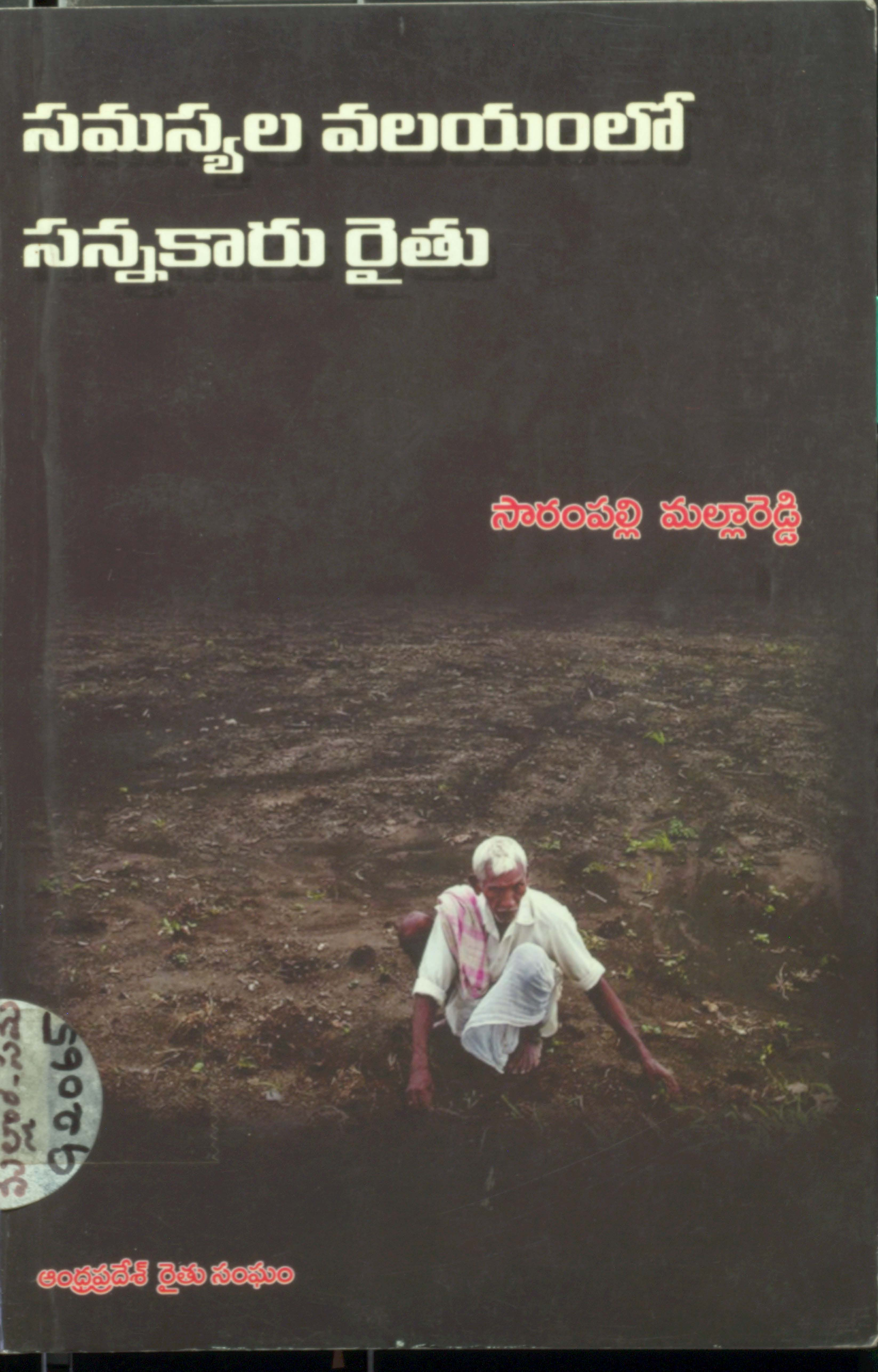 సమస్యల వలయంలో సన్నకారు రైతు 
