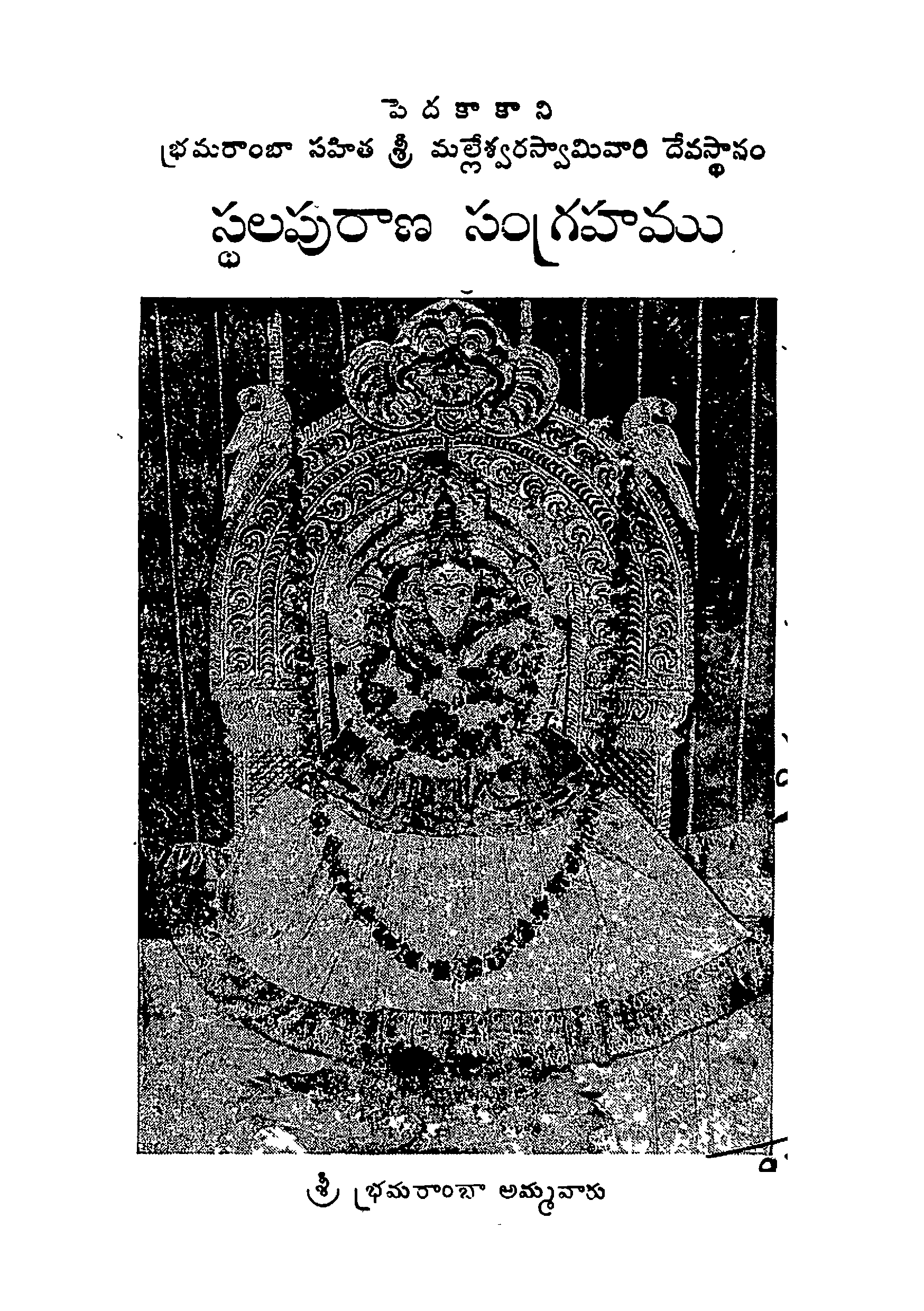 స్ధలపురాణ సంగ్రహము
