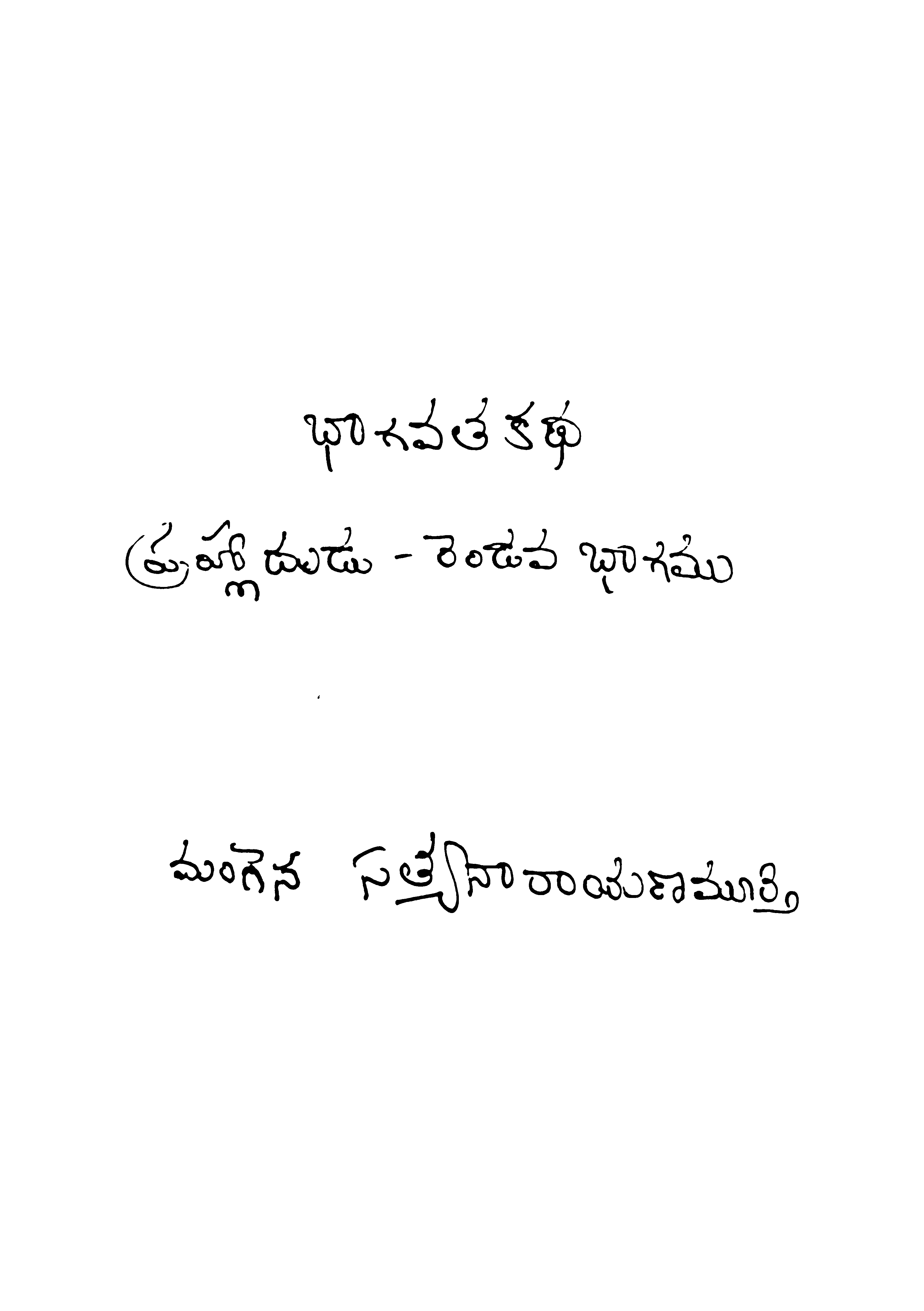 భాగవత కధ-రెండవ భాగము