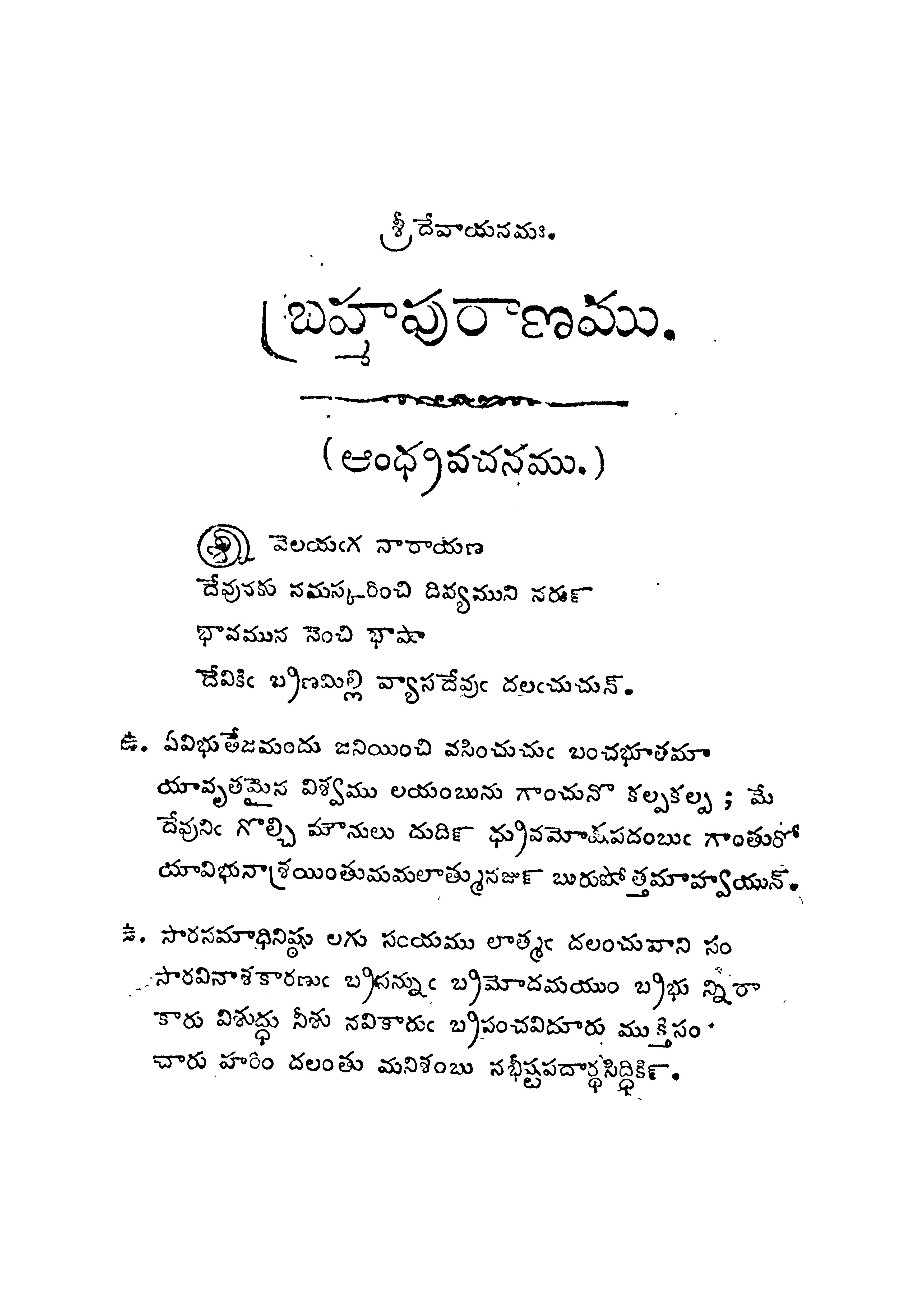 బ్రహ్మ పురాణము ఆంధ్ర వచనము