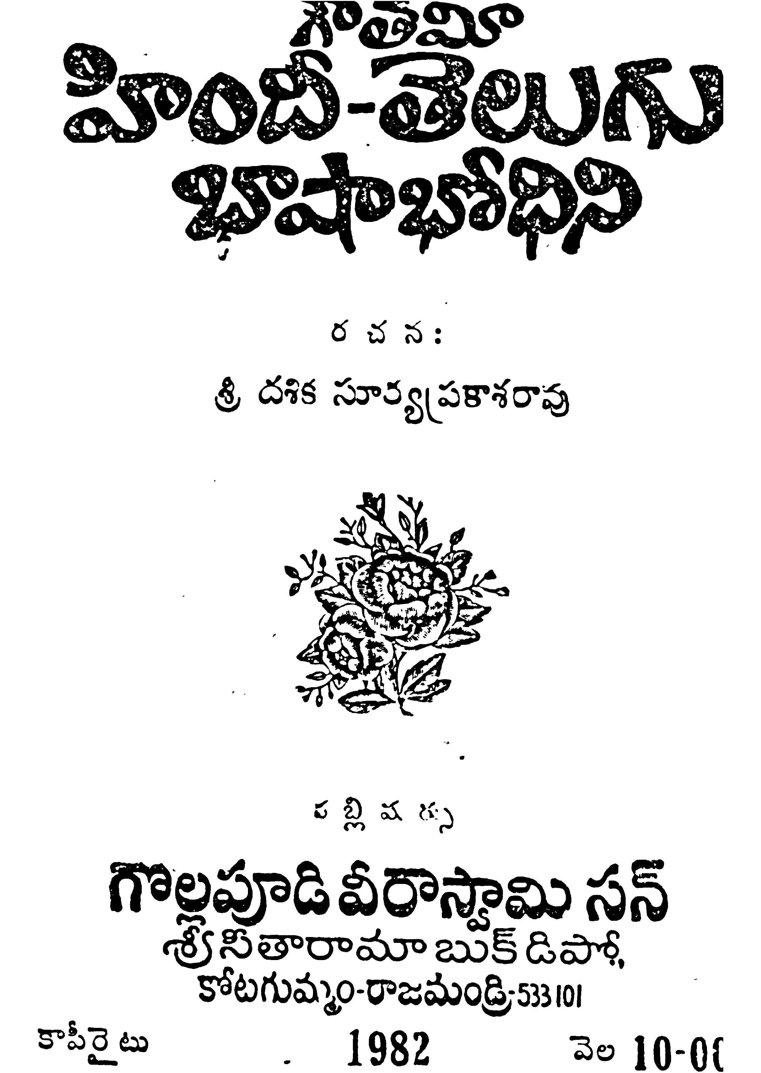 హిందీ-తెలుగు భాషాభోదిని 