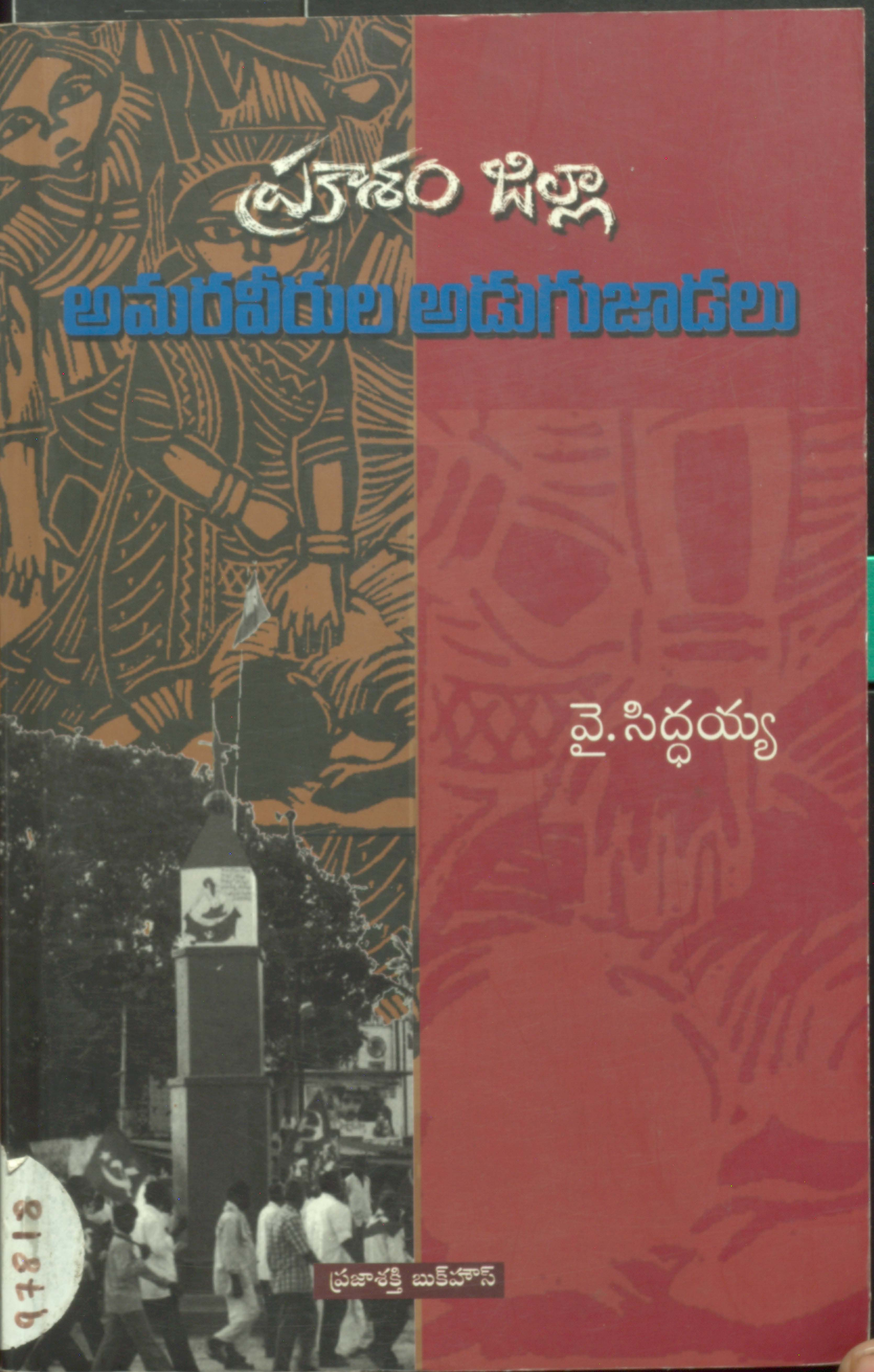 ప్రకాశం జిల్లా అమరవీరులు అడుగు జాడలు 