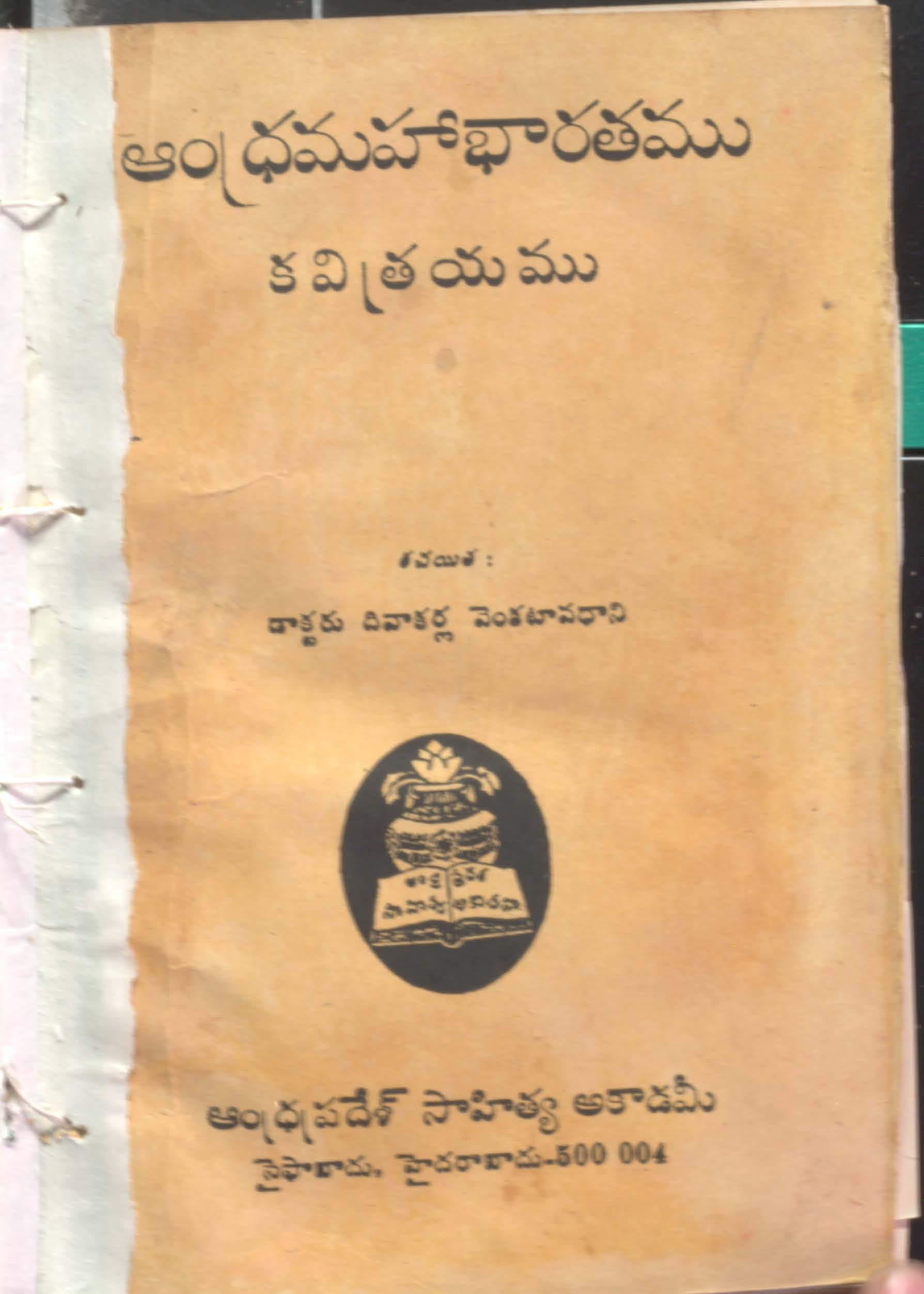 ఆంధ్ర మహాభారతము కవిత్రయము 
