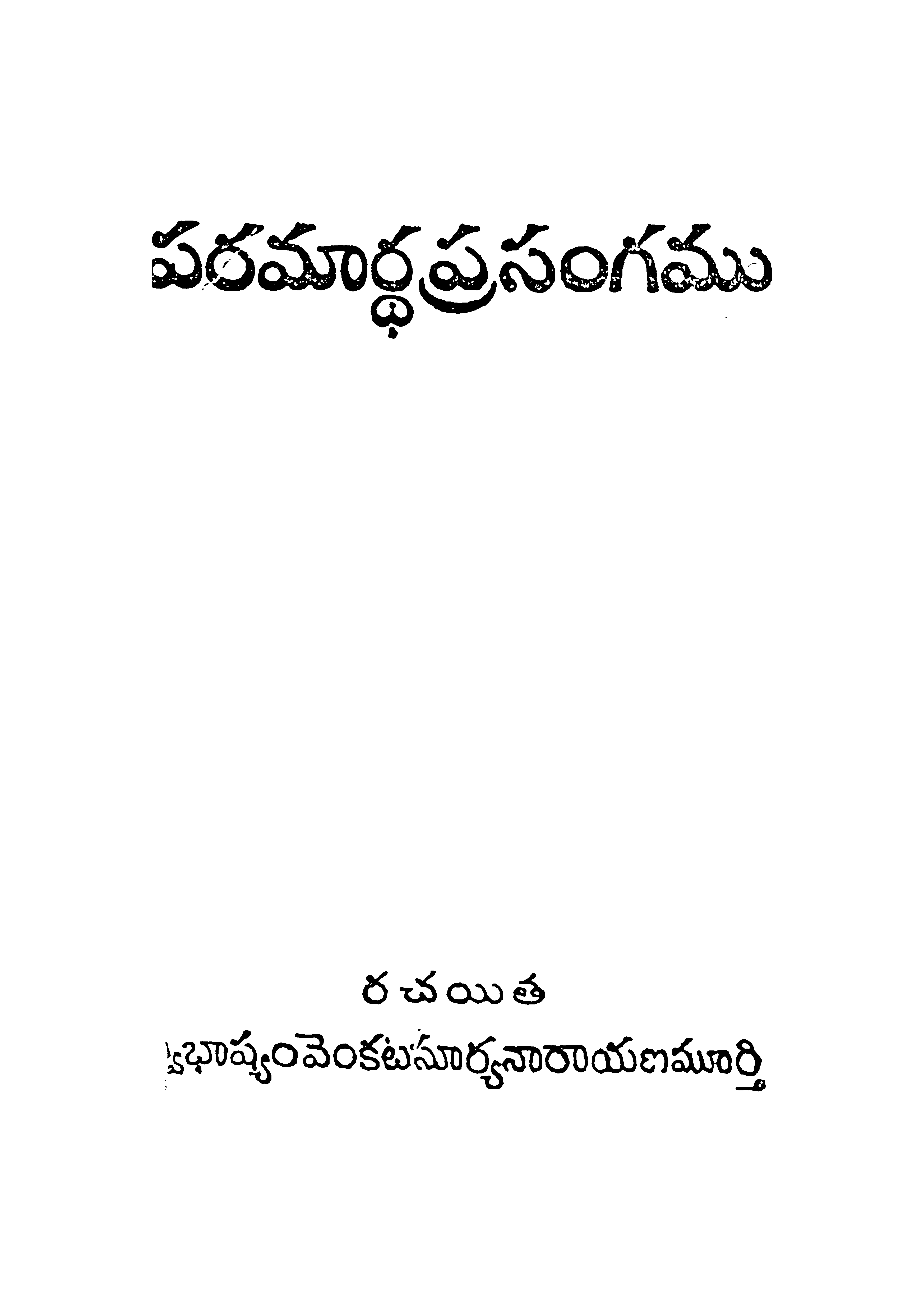 పరమార్ధ ప్రసంగము 