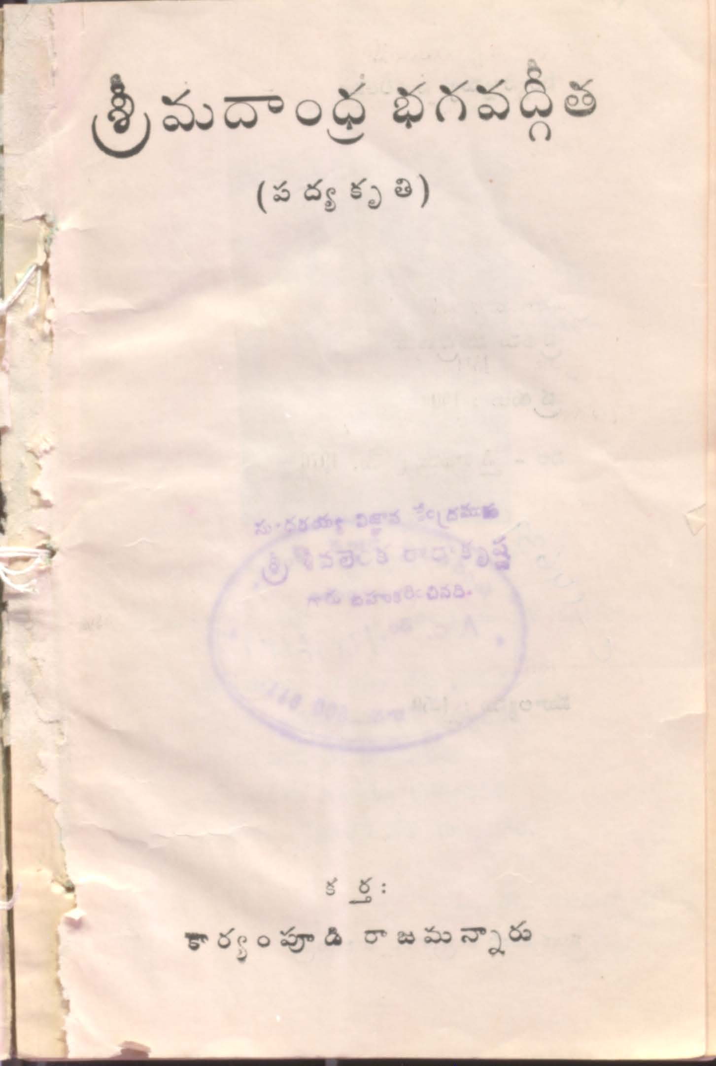 శ్రీమదాంధ్ర భగవద్గీత (పద్యకృతి)