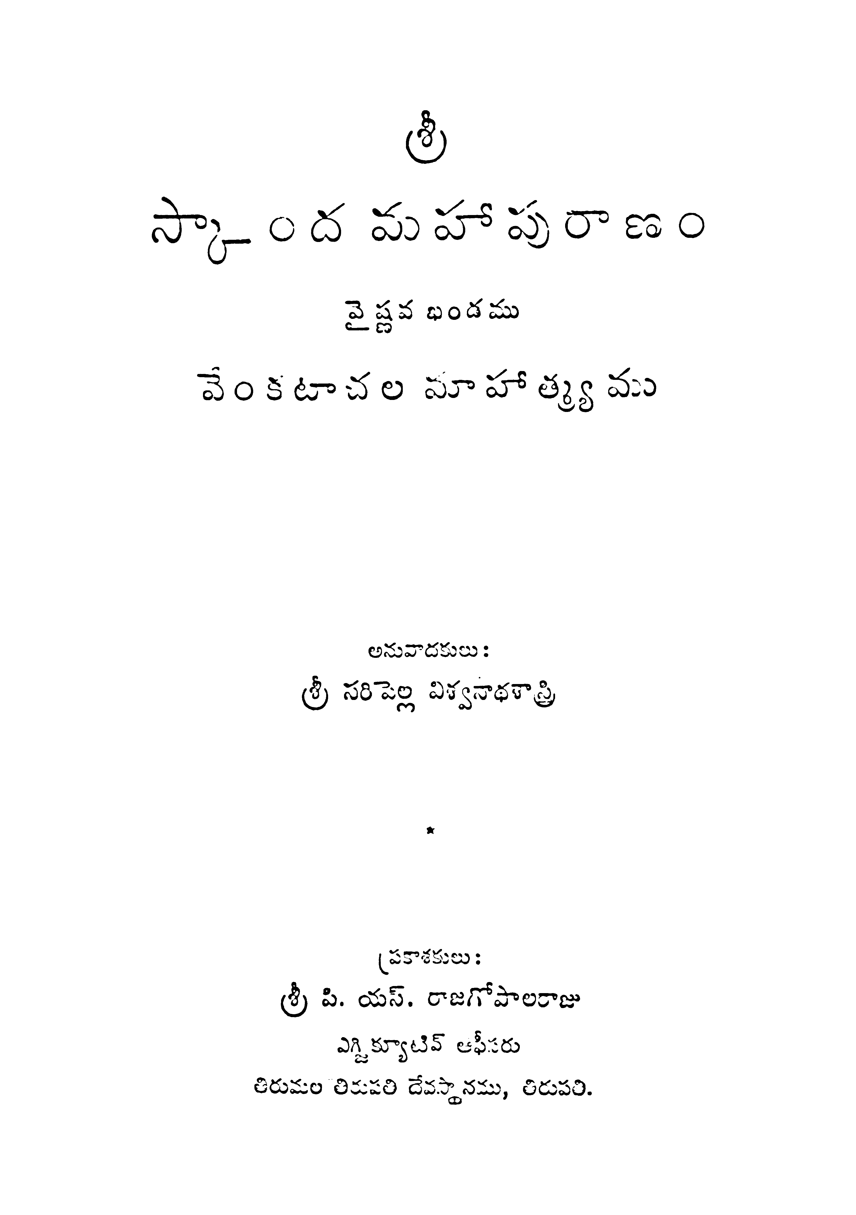స్కాందమ మహాపురాణం (వైష్ణవ ఖండము)