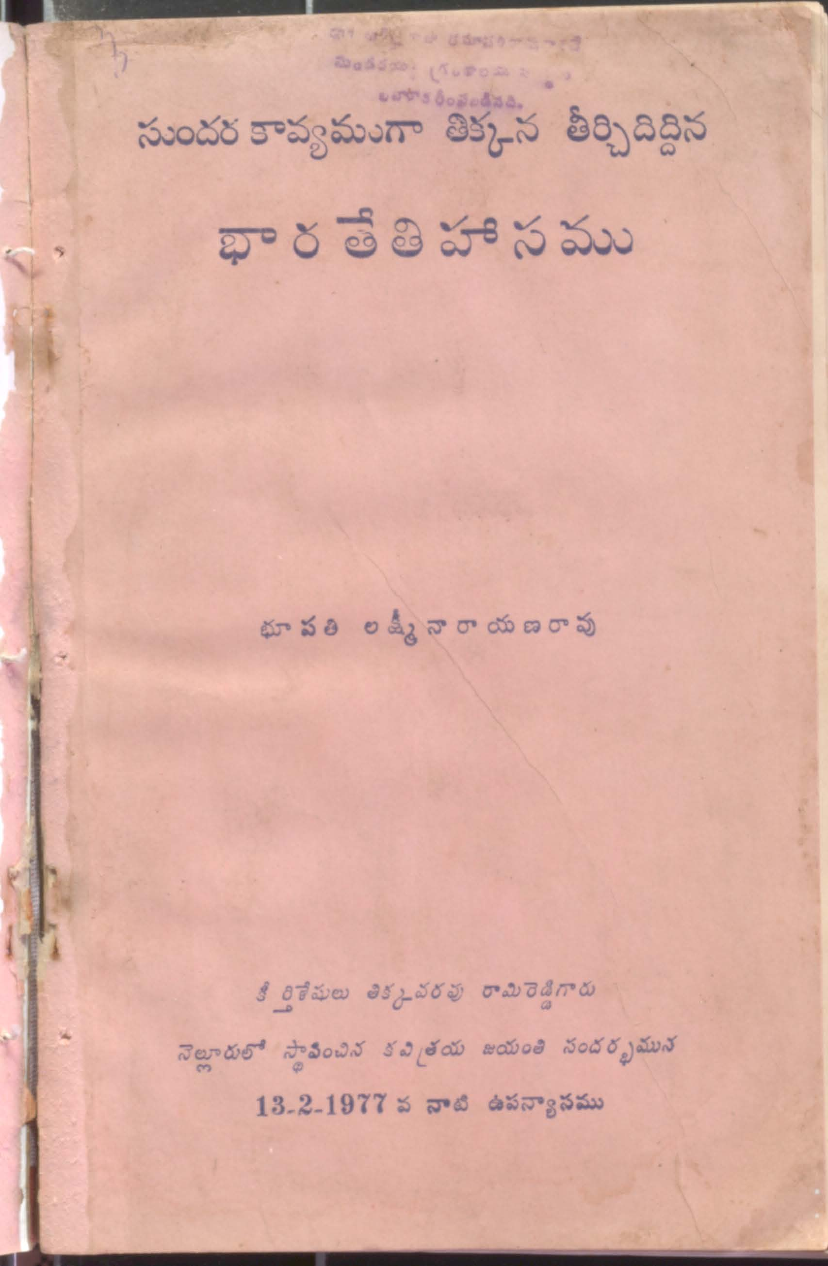 సుందర కావ్యముగా తిక్కన తీర్చిదిర్దిన భారతేతి హాసము 