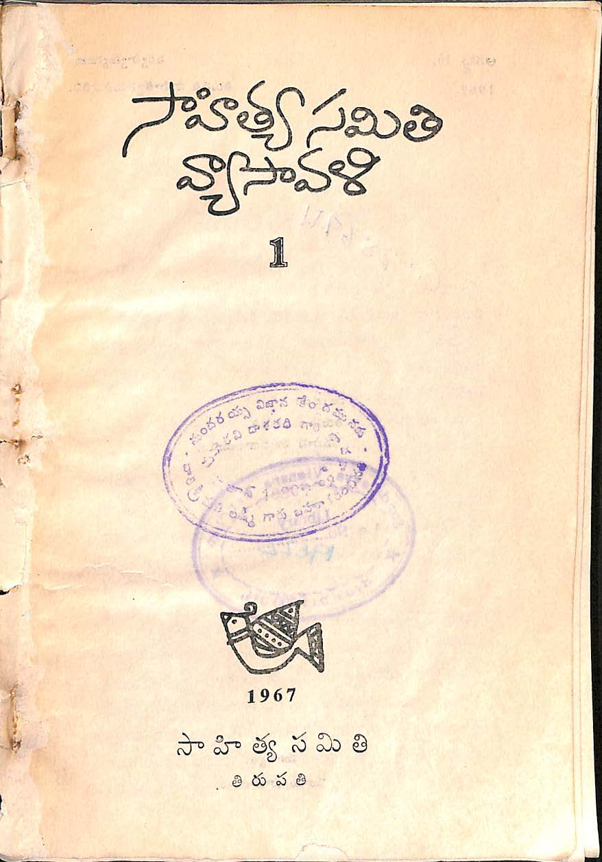 సాహిత్య సమితి వ్యాసావళి -1 (1967)