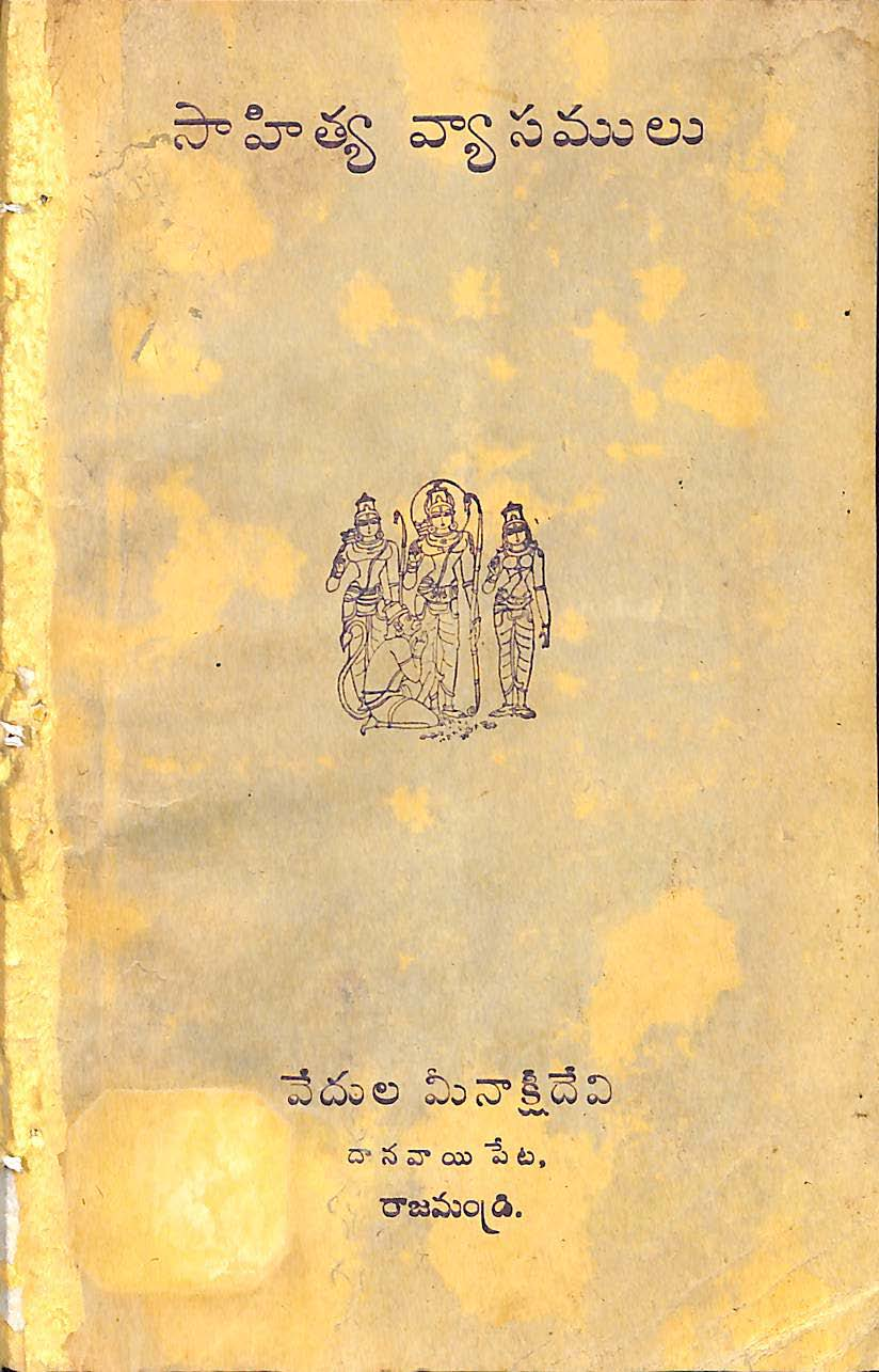సాహిత్య వ్యాసములు